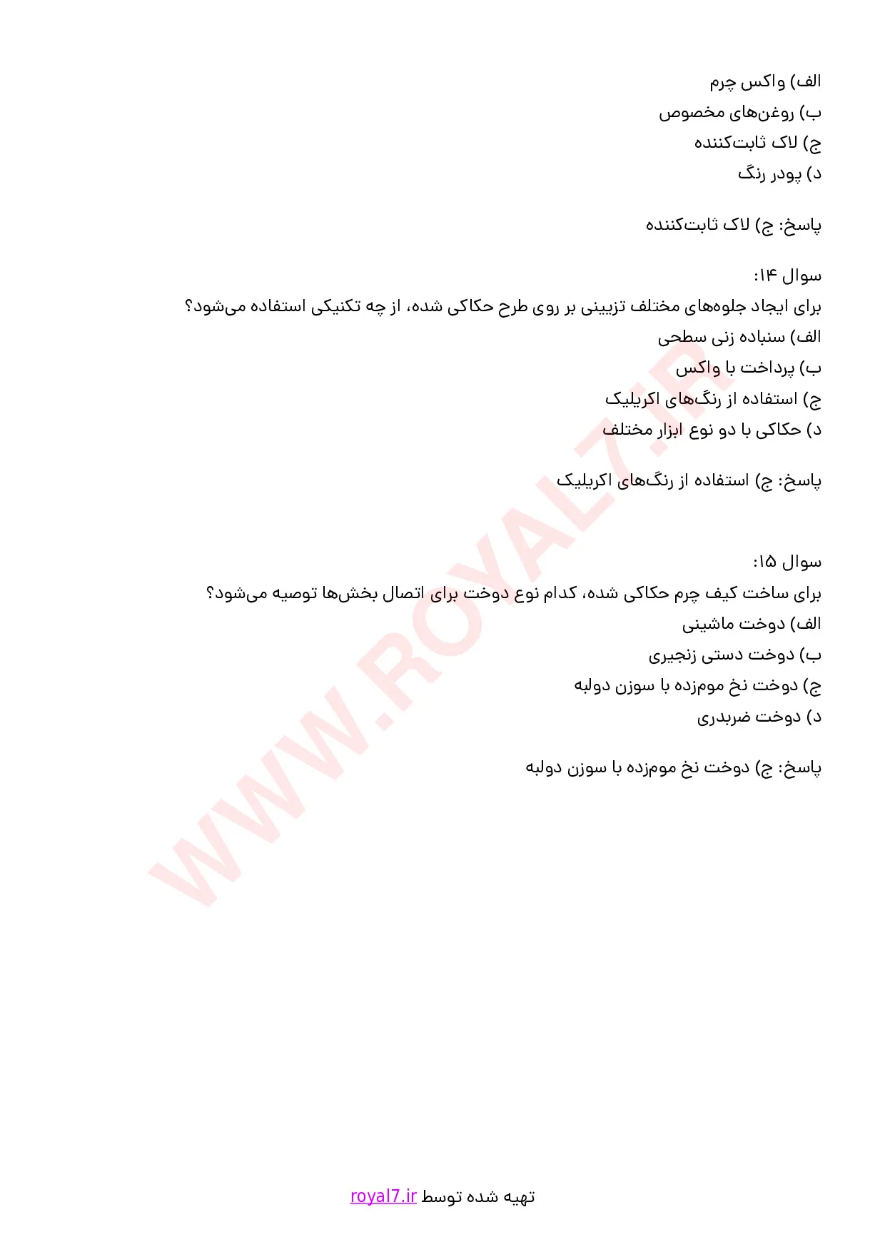 نمونه سوالات حکاک چرم  با جواب