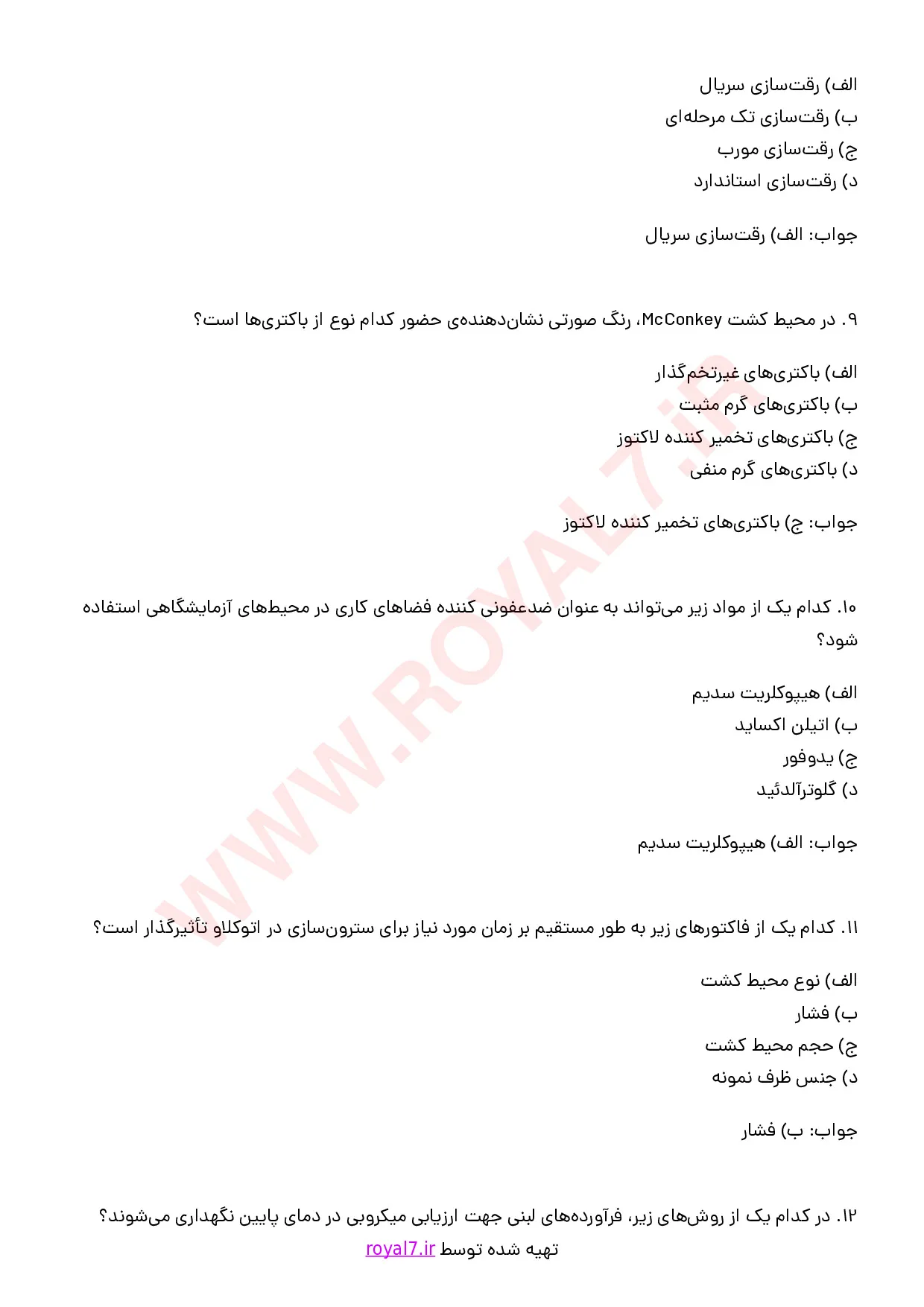 نمونه سوالات تکنسین آزمایشگاه میکروب فرآورده های لبنی با جواب