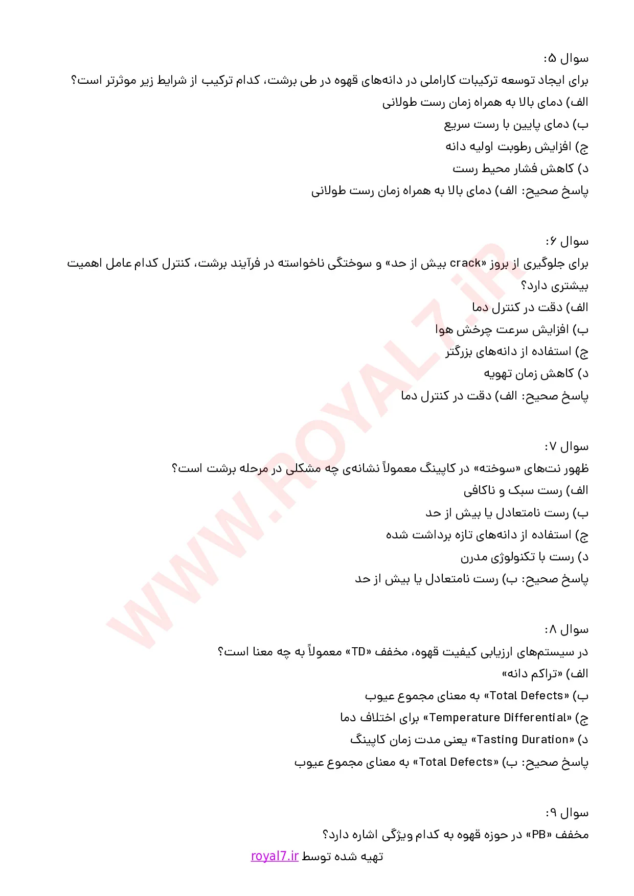 دانلود 175 نمونه سوال برشت و کاپینگ قهوه