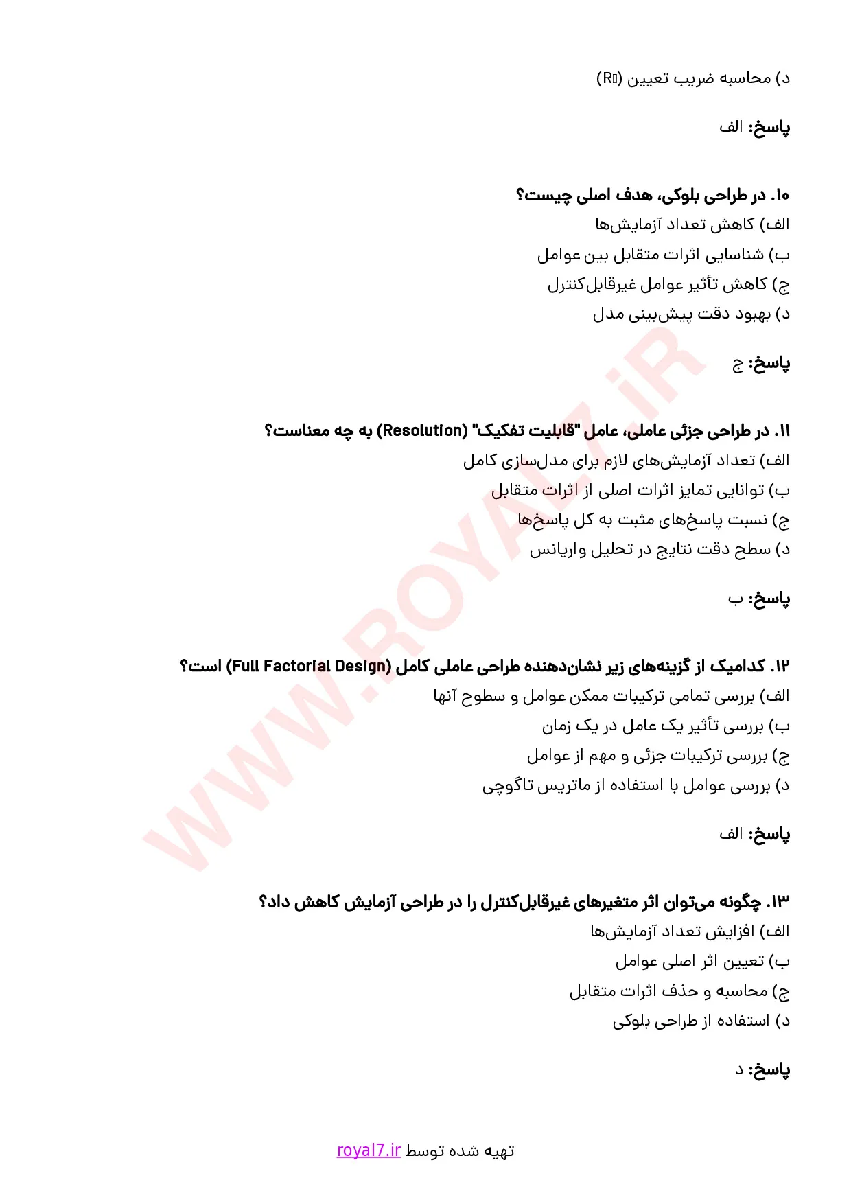 نمونه سوالات DOE با جواب