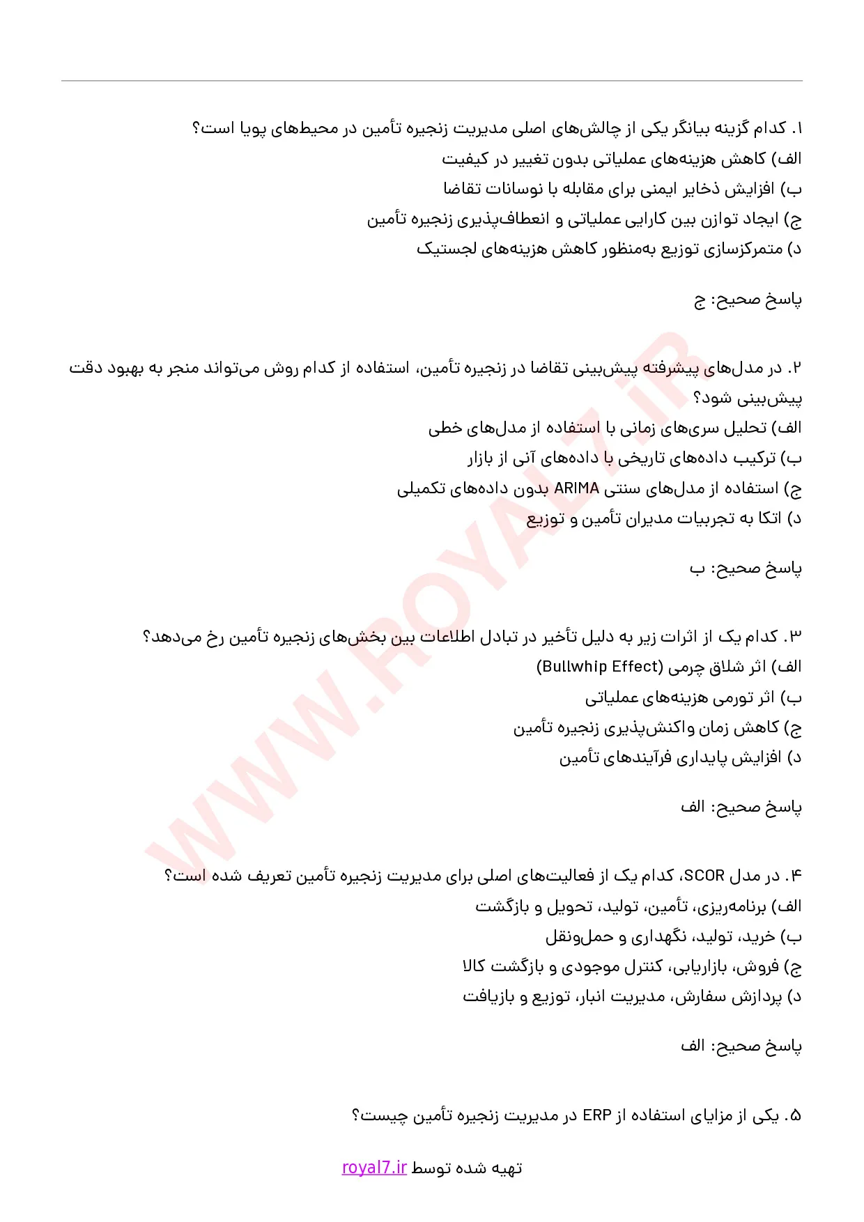 دانلود 175 نمونه سوال مدیریت زنجیره تامین SCM