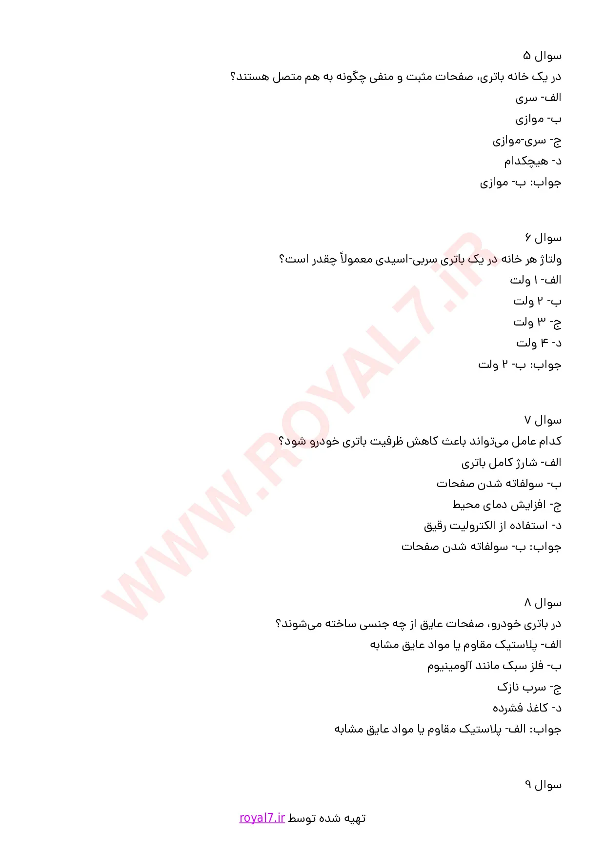 دانلود 175 نمونه سوال سرویس باتری