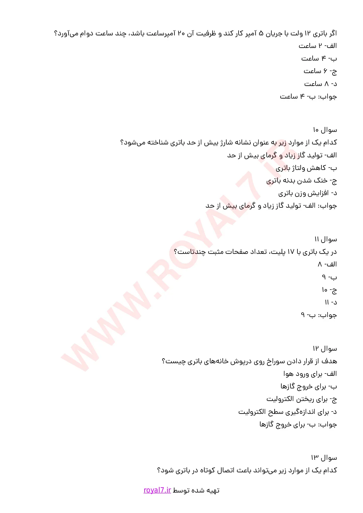 نمونه سوالات سرویس باتری با جواب