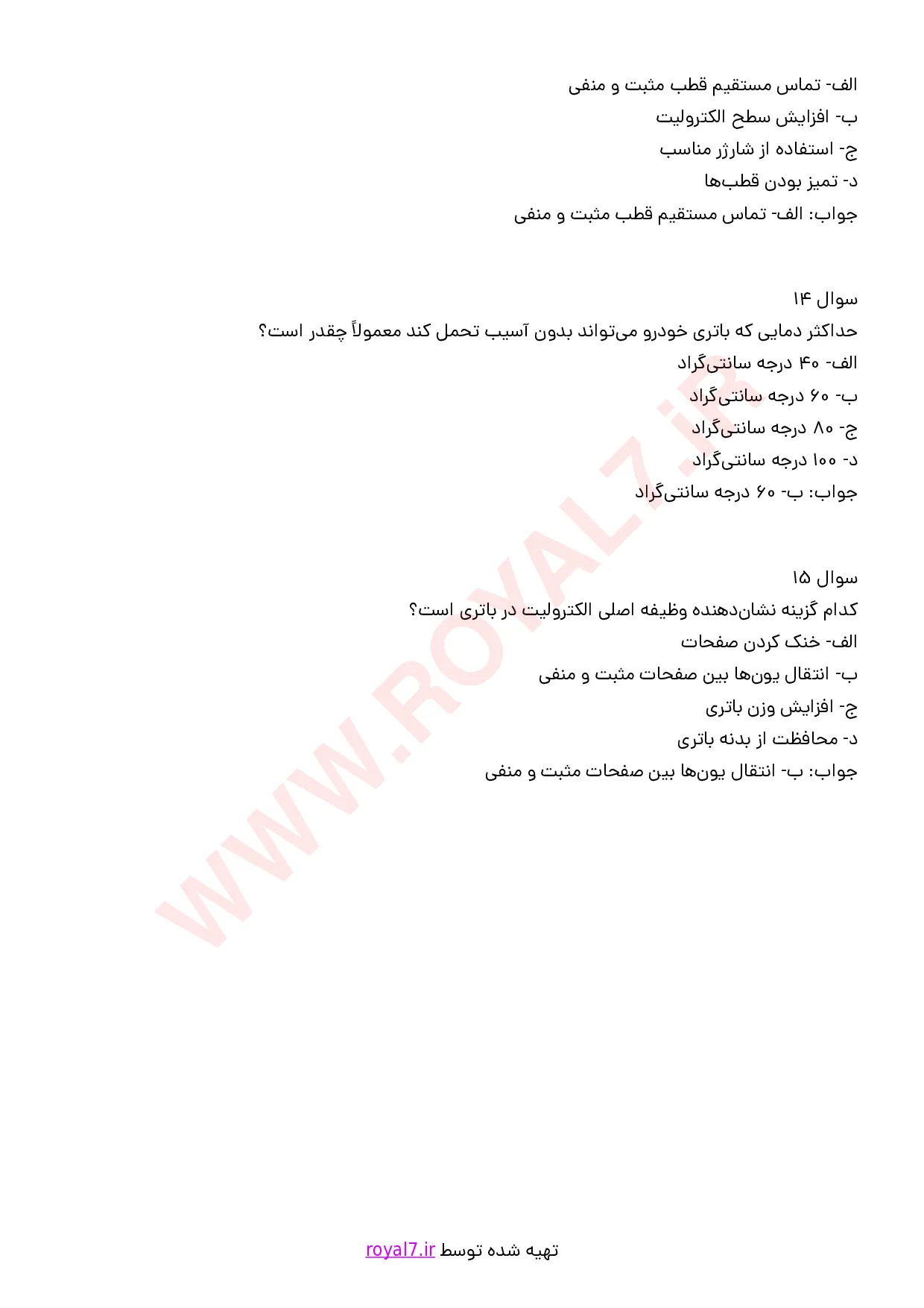نمونه سوالات سرویس باتری با جواب