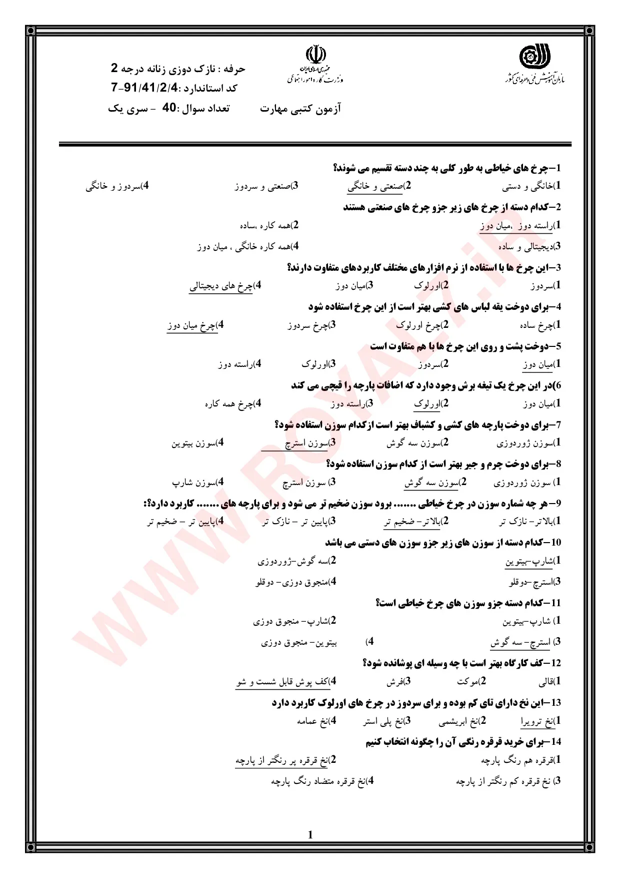 دانلود 1755 نمونه سوال نازک دوزی زنانه فنی حرفه ای