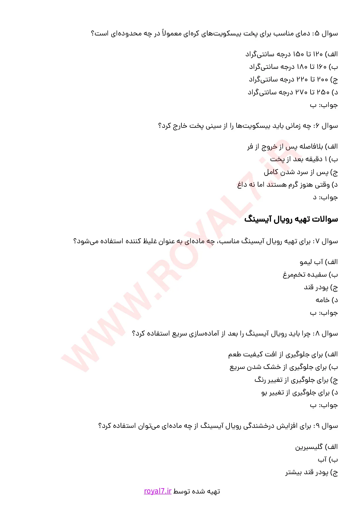 دانلود 178 نمونه سوال بیسکویت پزی بوتیکی