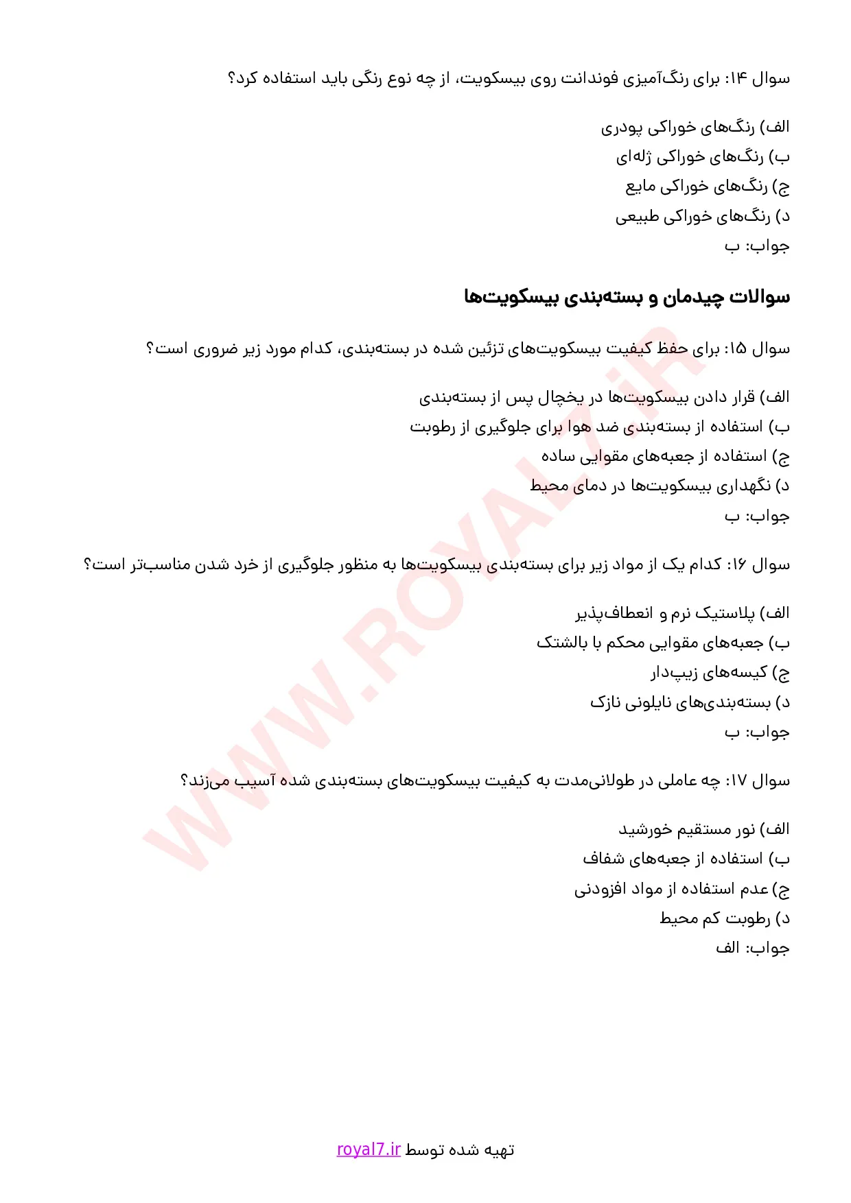 نمونه سوالات بیسکویت پزی بوتیکی با جواب