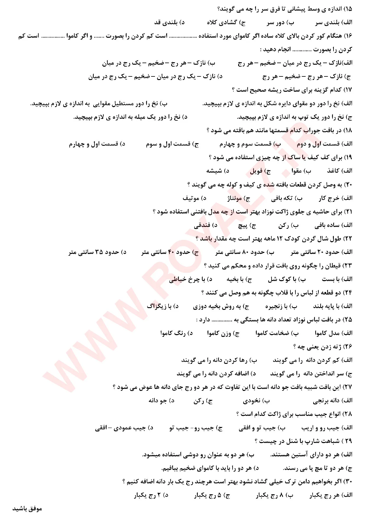 دانلود 180 نمونه سوال بافنده پوشاک دومیل فنی حرفه ای