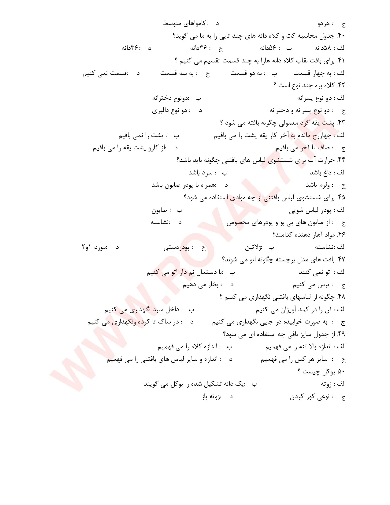 نمونه سوالات بافنده پوشاک دومیل فنی حرفه ای با جواب