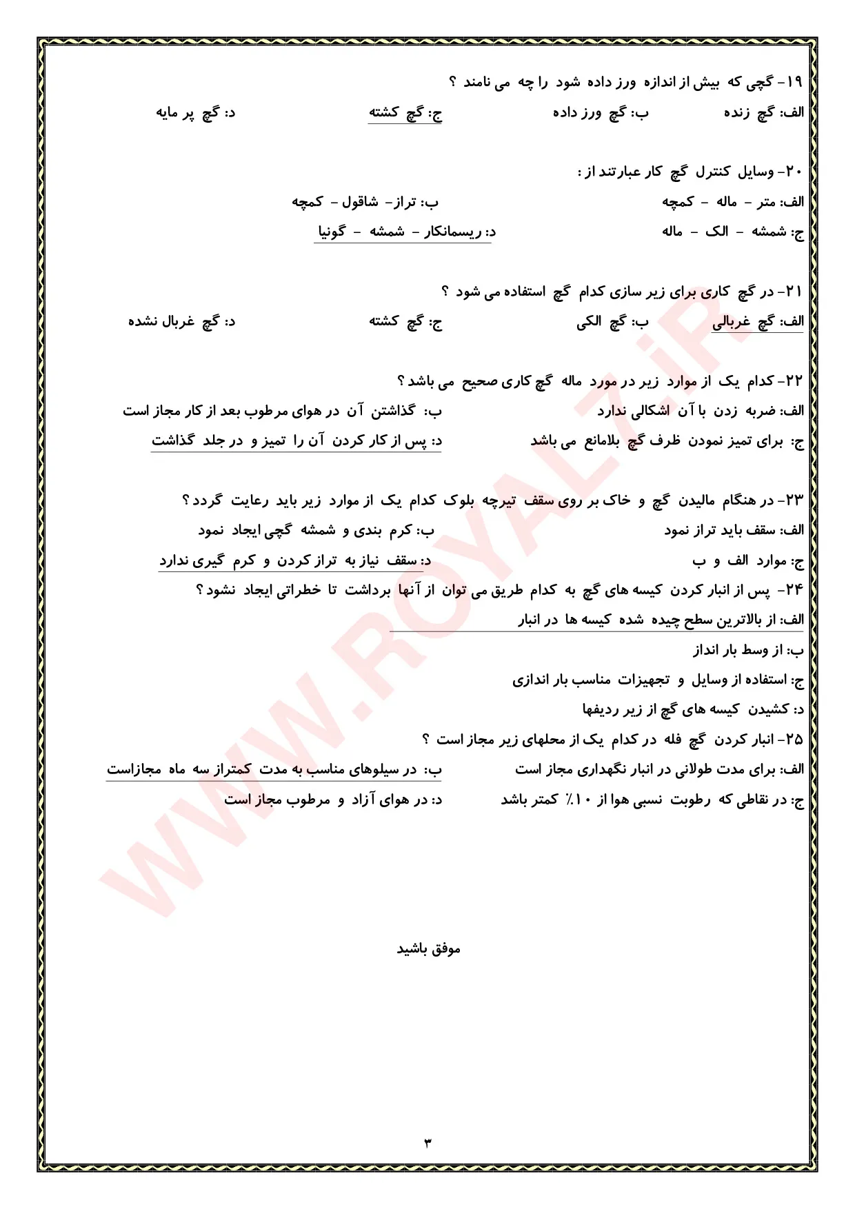 نمونه سوالات کارگر عمومی گچ کار درجه 3 فنی حرفه ای با جواب