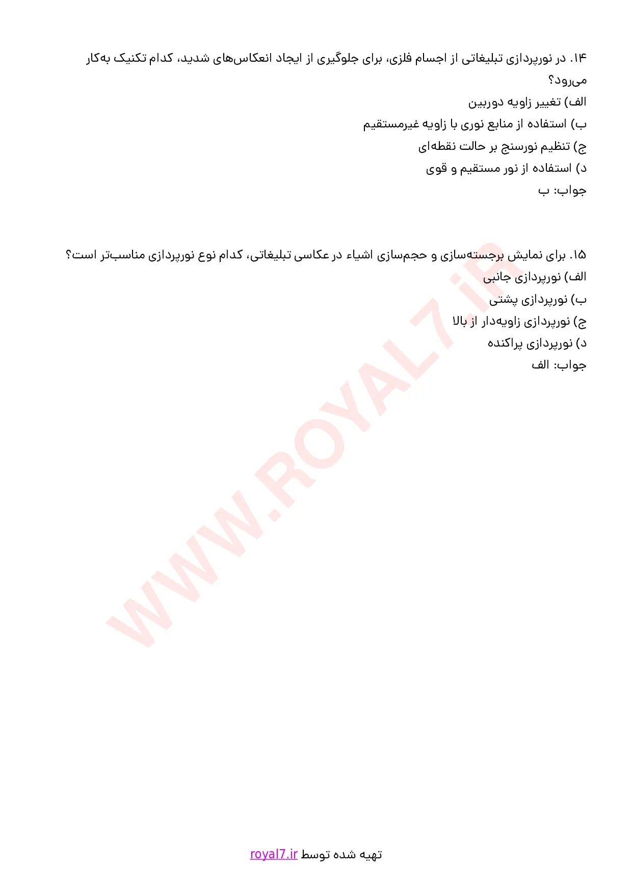 نمونه سوالات نورپردازی  با جواب