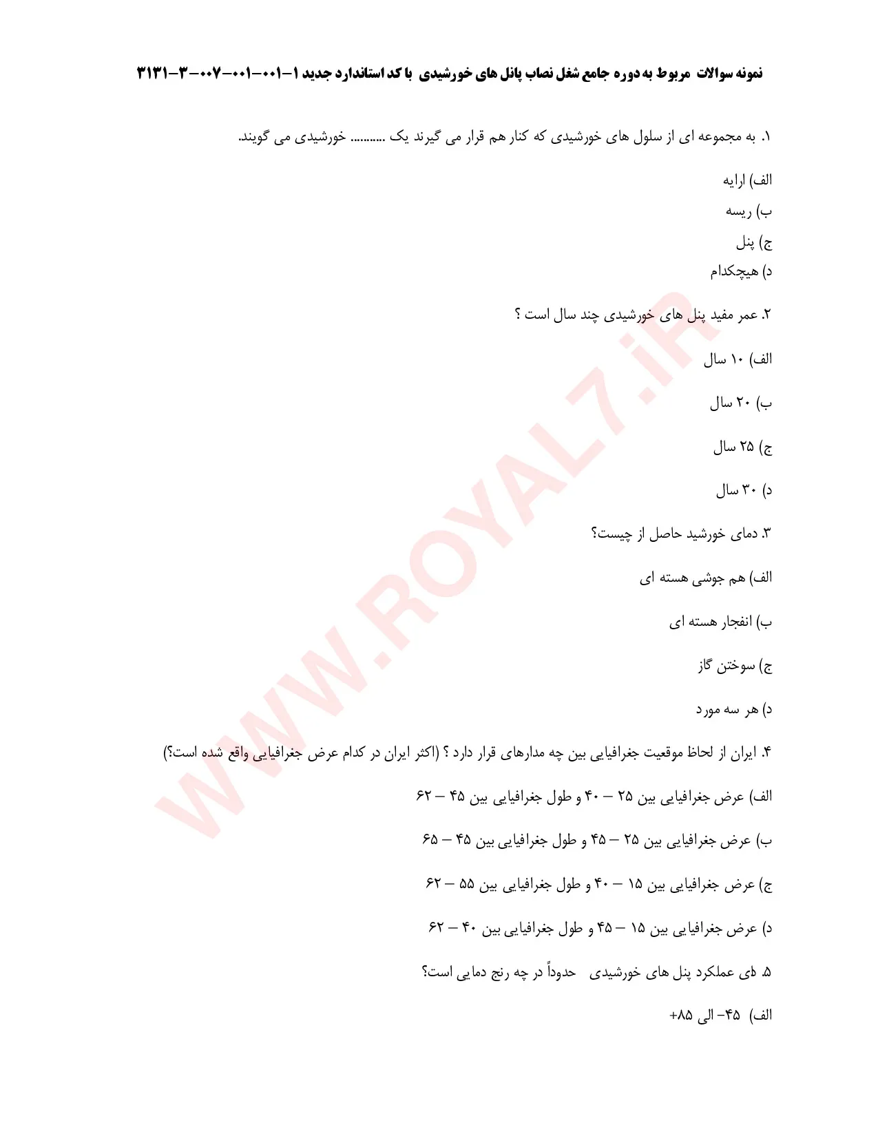 دانلود 195 نمونه سوال نصاب پنل های خورشیدی فنی حرفه ای