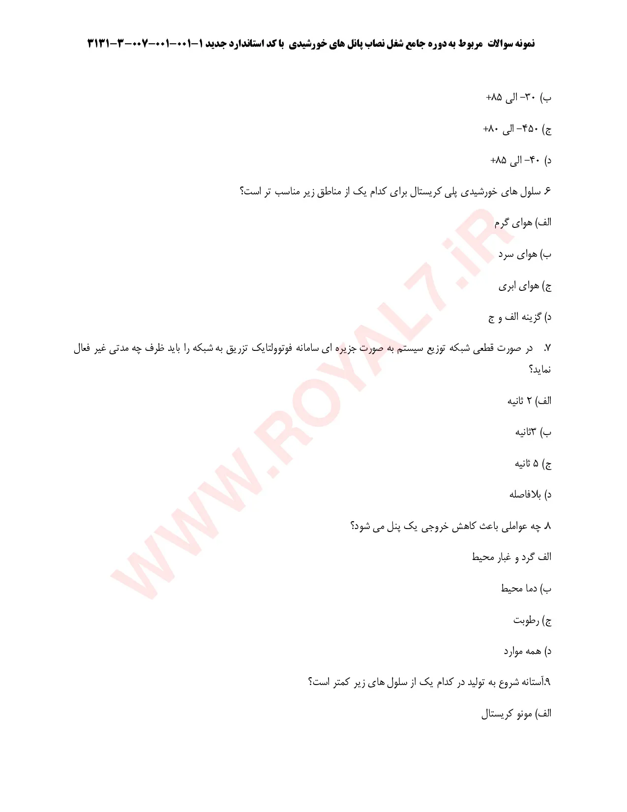 دانلود 195 نمونه سوال نصاب پنل های خورشیدی فنی حرفه ای