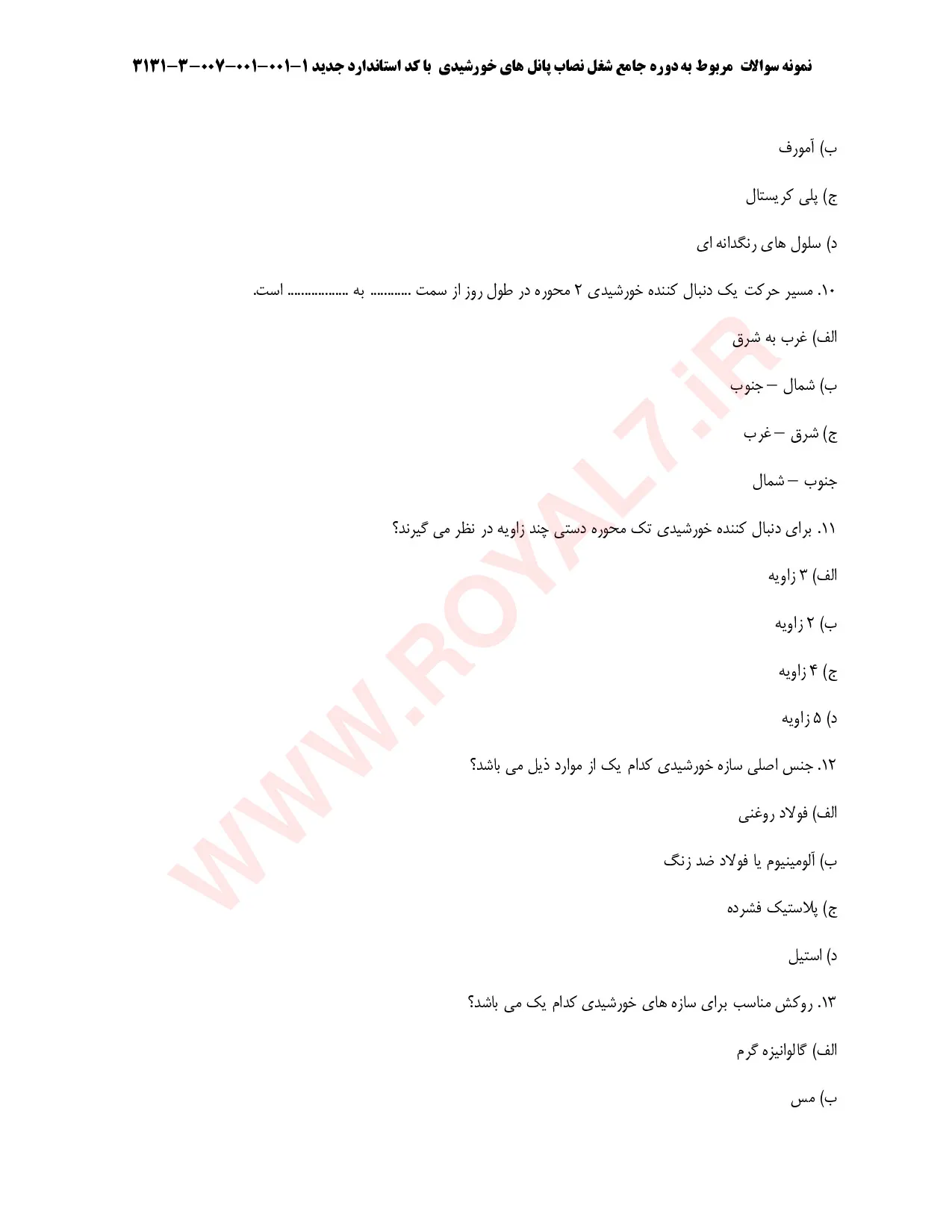 نمونه سوالات نصاب پنل های خورشیدی فنی حرفه ای با جواب