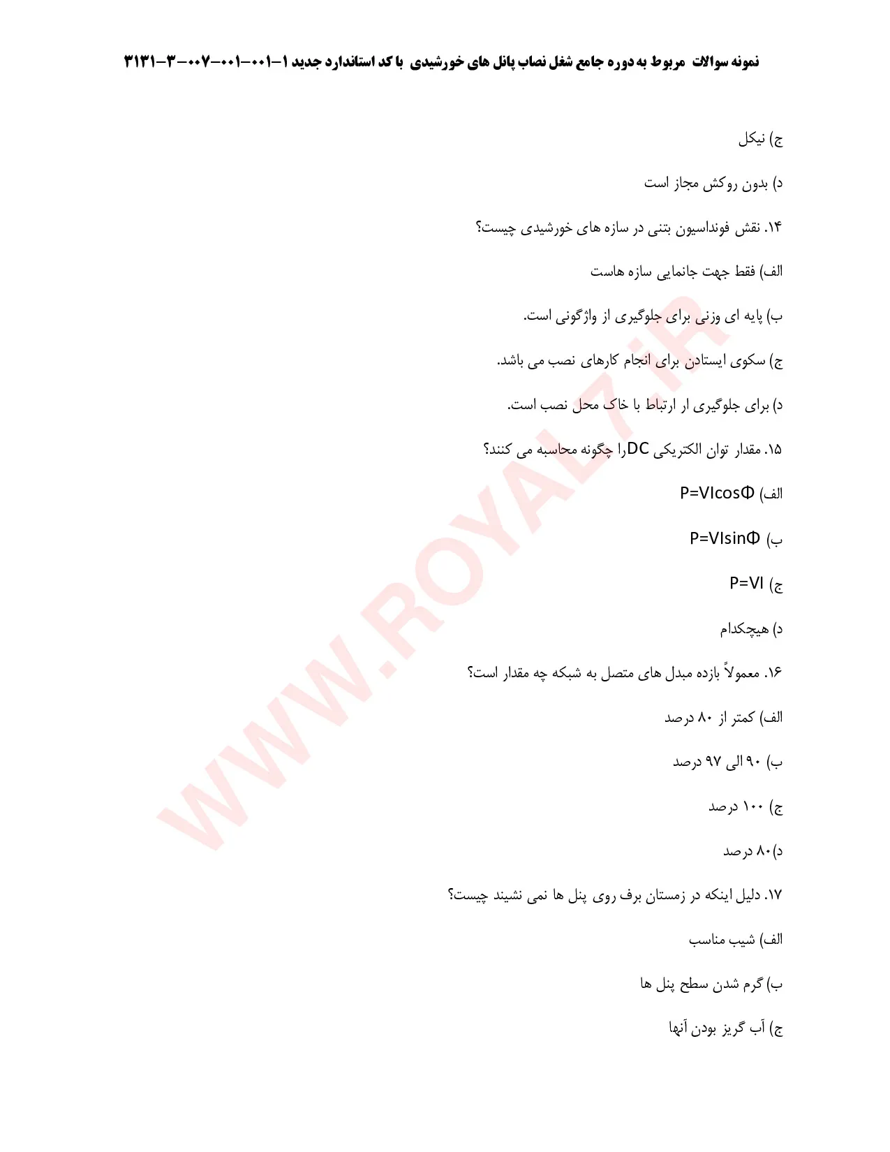 نمونه سوالات نصاب پنل های خورشیدی  با جواب