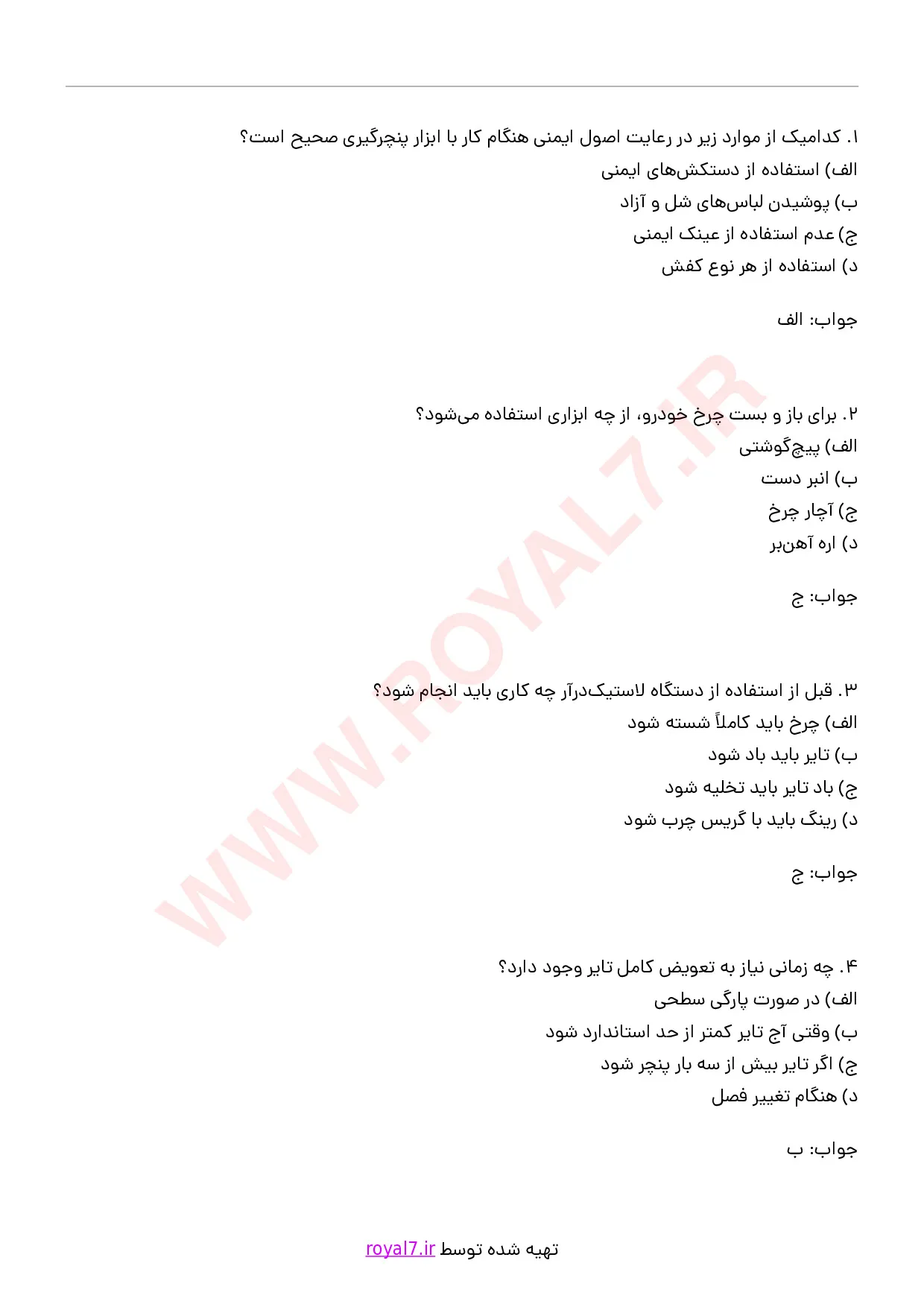 دانلود 245 نمونه سوال پنچرگیری فنی حرفه ای