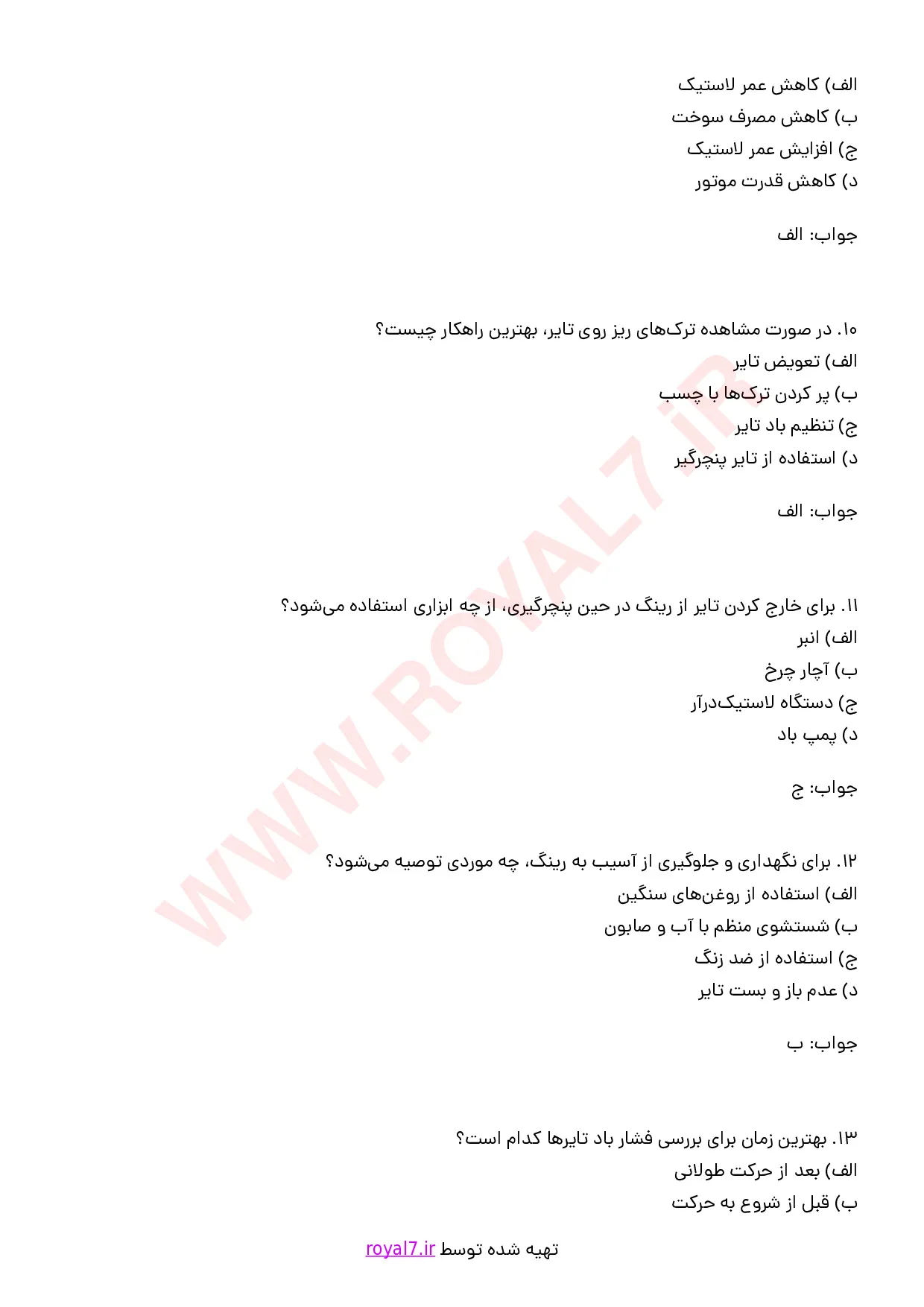 نمونه سوالات پنچرگیری فنی حرفه ای با جواب