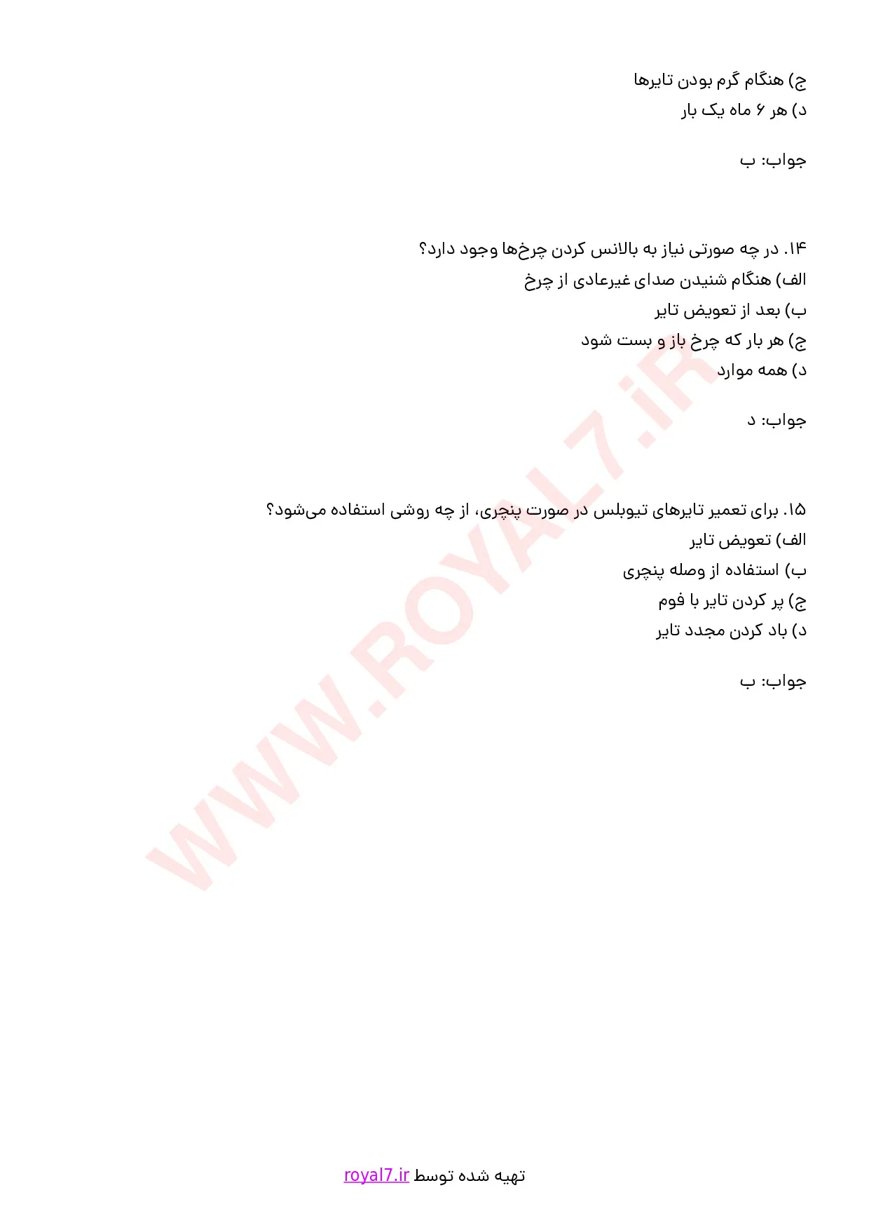 نمونه سوالات پنچرگیری  با جواب