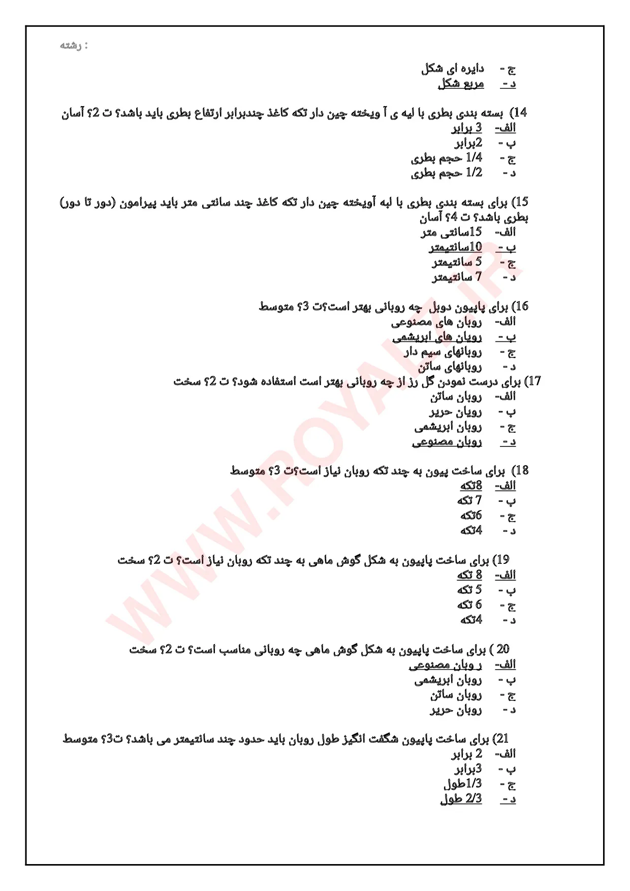 دانلود 180 نمونه سوال سازنده وسایل و جعبه های تزئینی و کاربردی (کارتوناژ) فنی حرفه ای