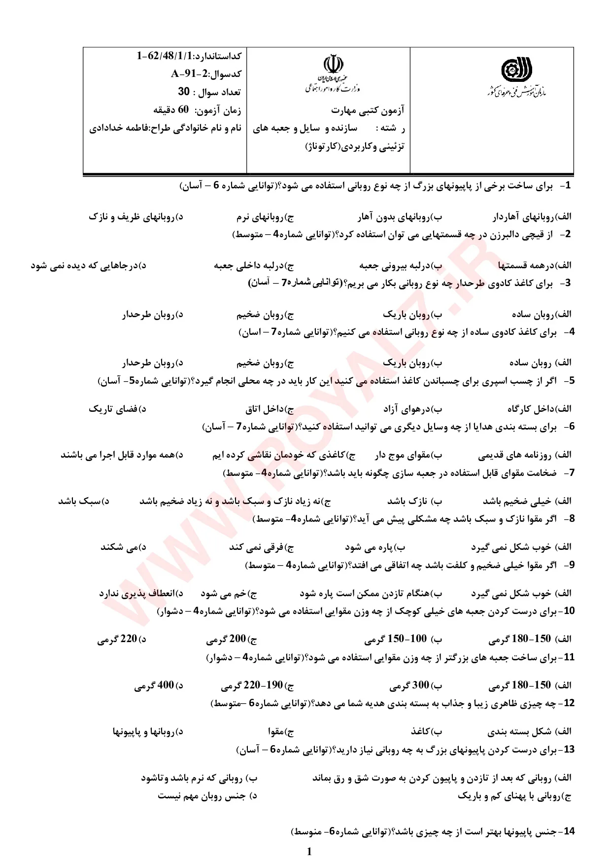 نمونه سوالات سازنده وسایل و جعبه های تزئینی و کاربردی (کارتوناژ) فنی حرفه ای با جواب