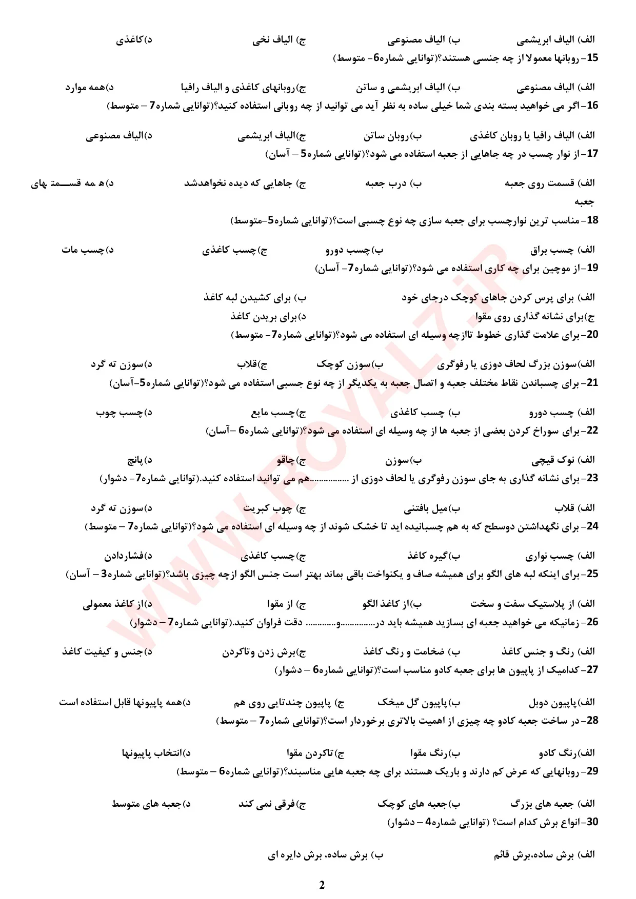 نمونه سوالات سازنده وسایل و جعبه های تزئینی و کاربردی (کارتوناژ)  با جواب