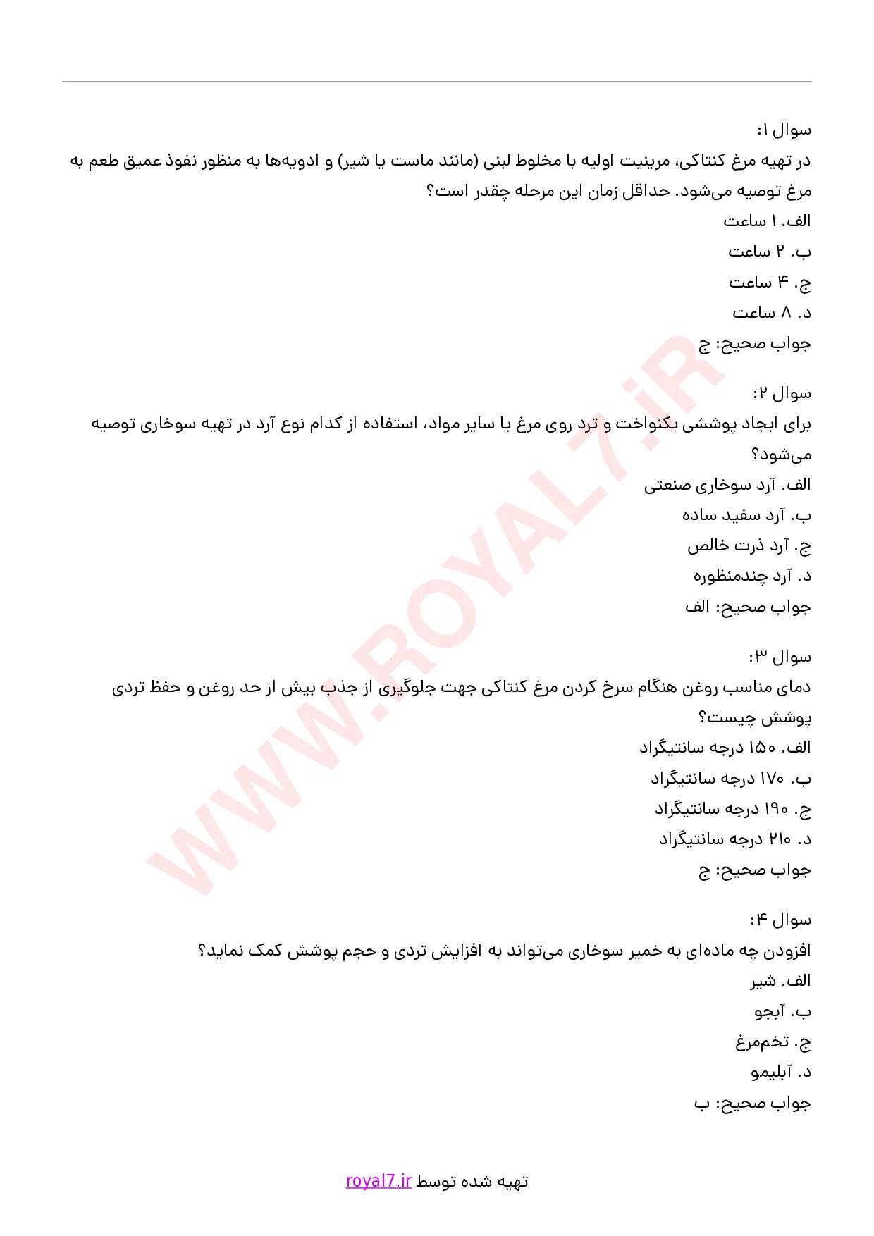 دانلود 180 نمونه سوال تهیه انواع کنتاکی و سوخاری