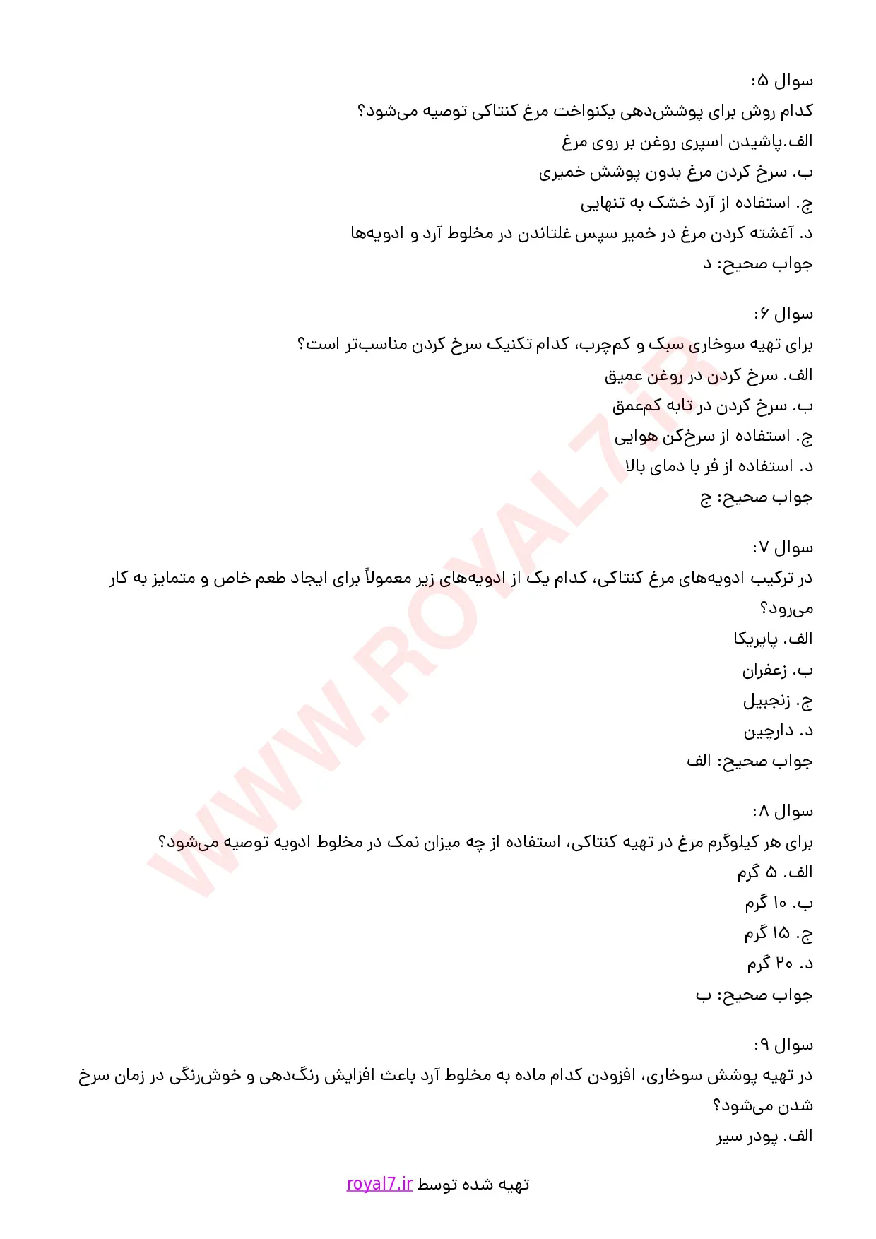 دانلود 180 نمونه سوال تهیه انواع کنتاکی و سوخاری