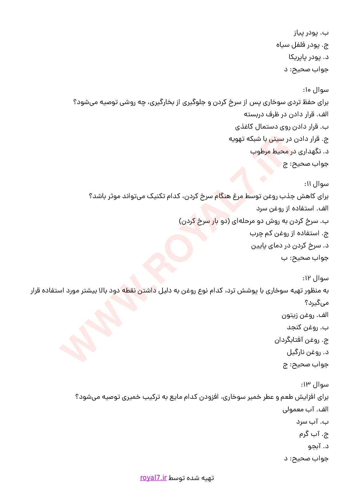 نمونه سوالات تهیه انواع کنتاکی و سوخاری با جواب