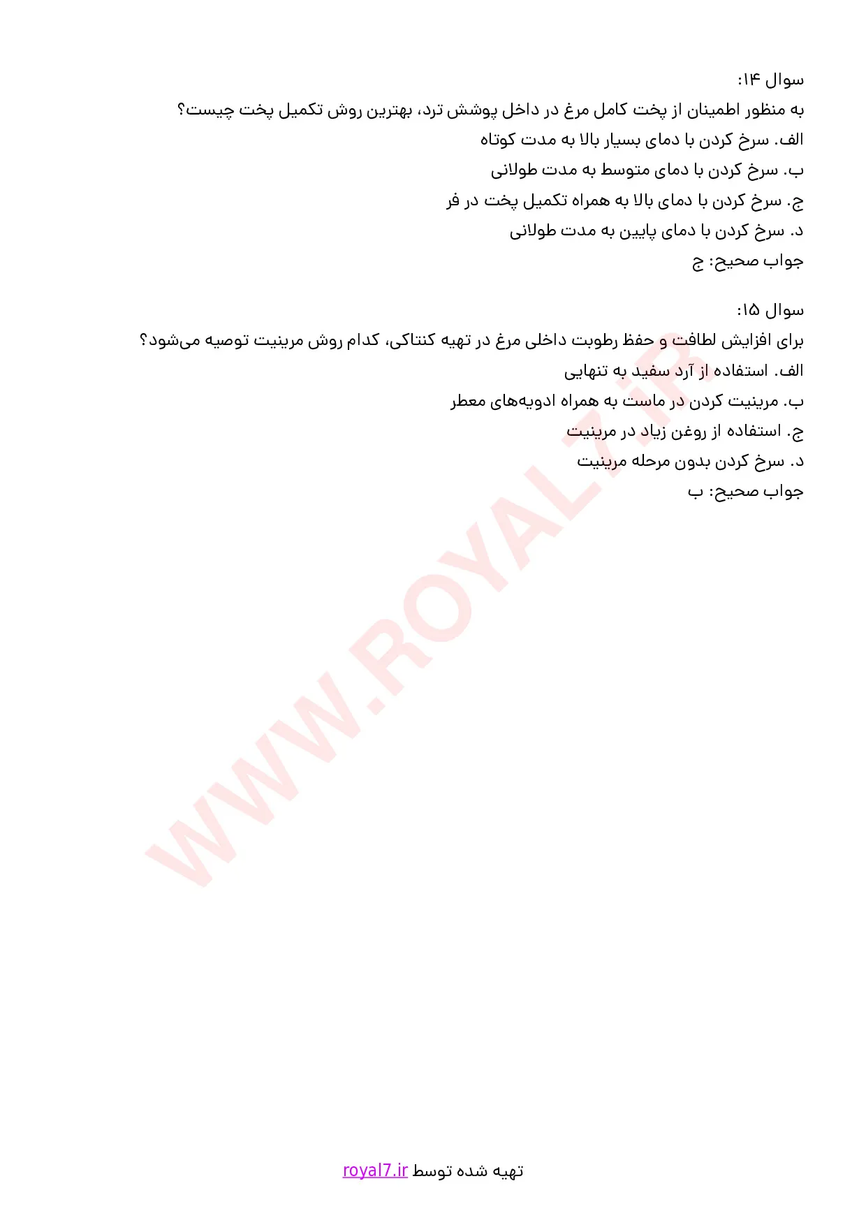 نمونه سوالات تهیه انواع کنتاکی و سوخاری با جواب