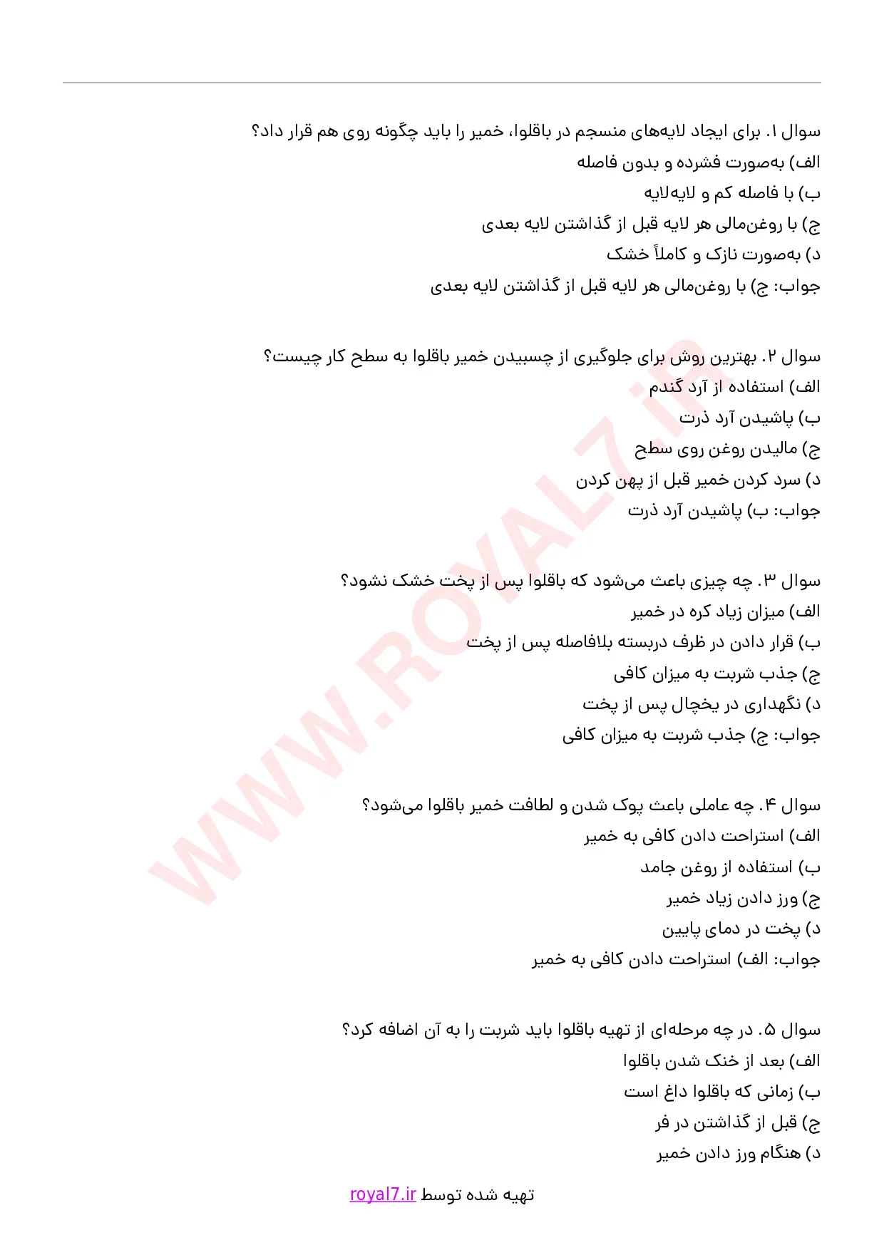 دانلود 180 نمونه سوال تهیه باقلوا