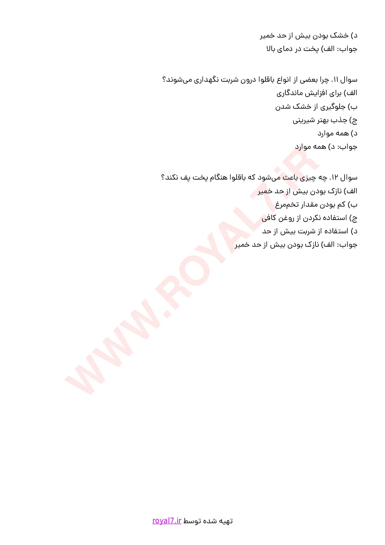نمونه سوالات تهیه باقلوا با جواب