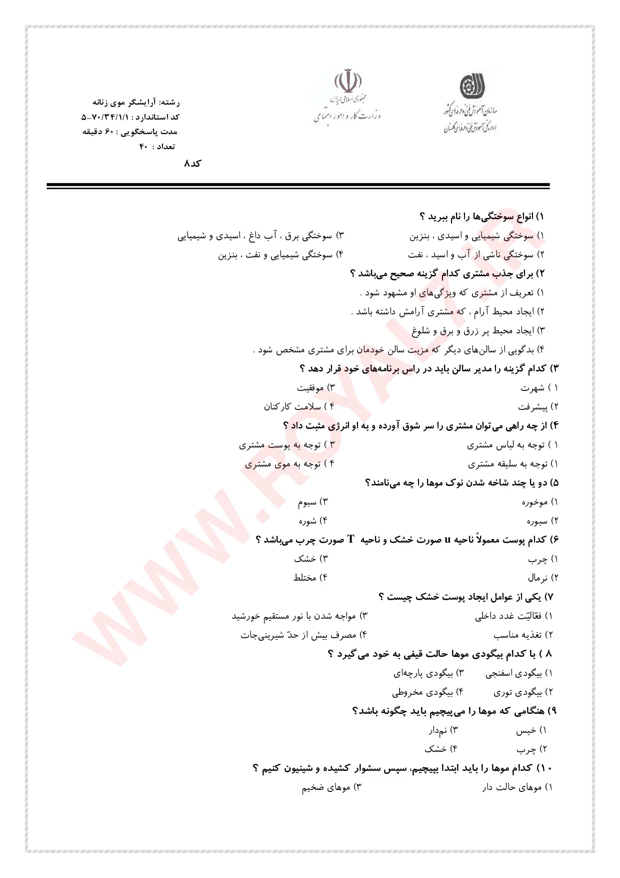 دانلود 1800 نمونه سوال آرایشگر موی زنانه (شینیون) فنی حرفه ای با جواب