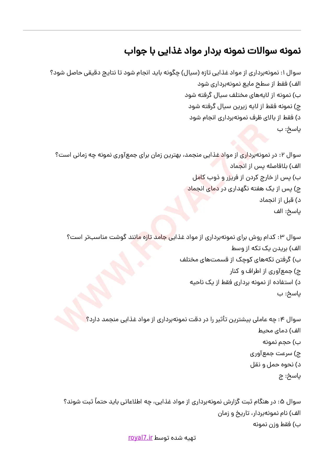 دانلود 183 نمونه سوال نمونه بردار مواد غذایی