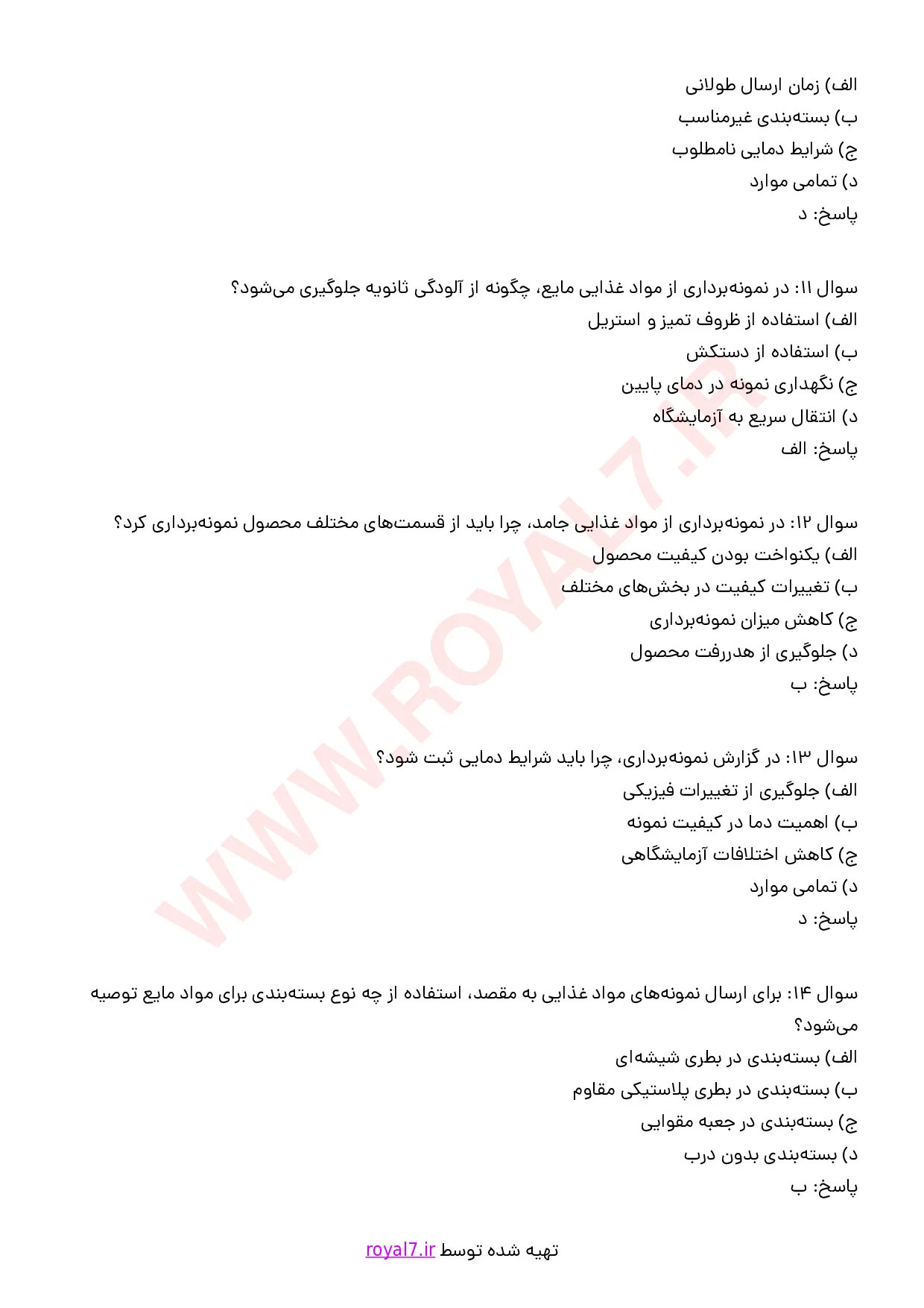 نمونه سوالات نمونه بردار مواد غذایی با جواب