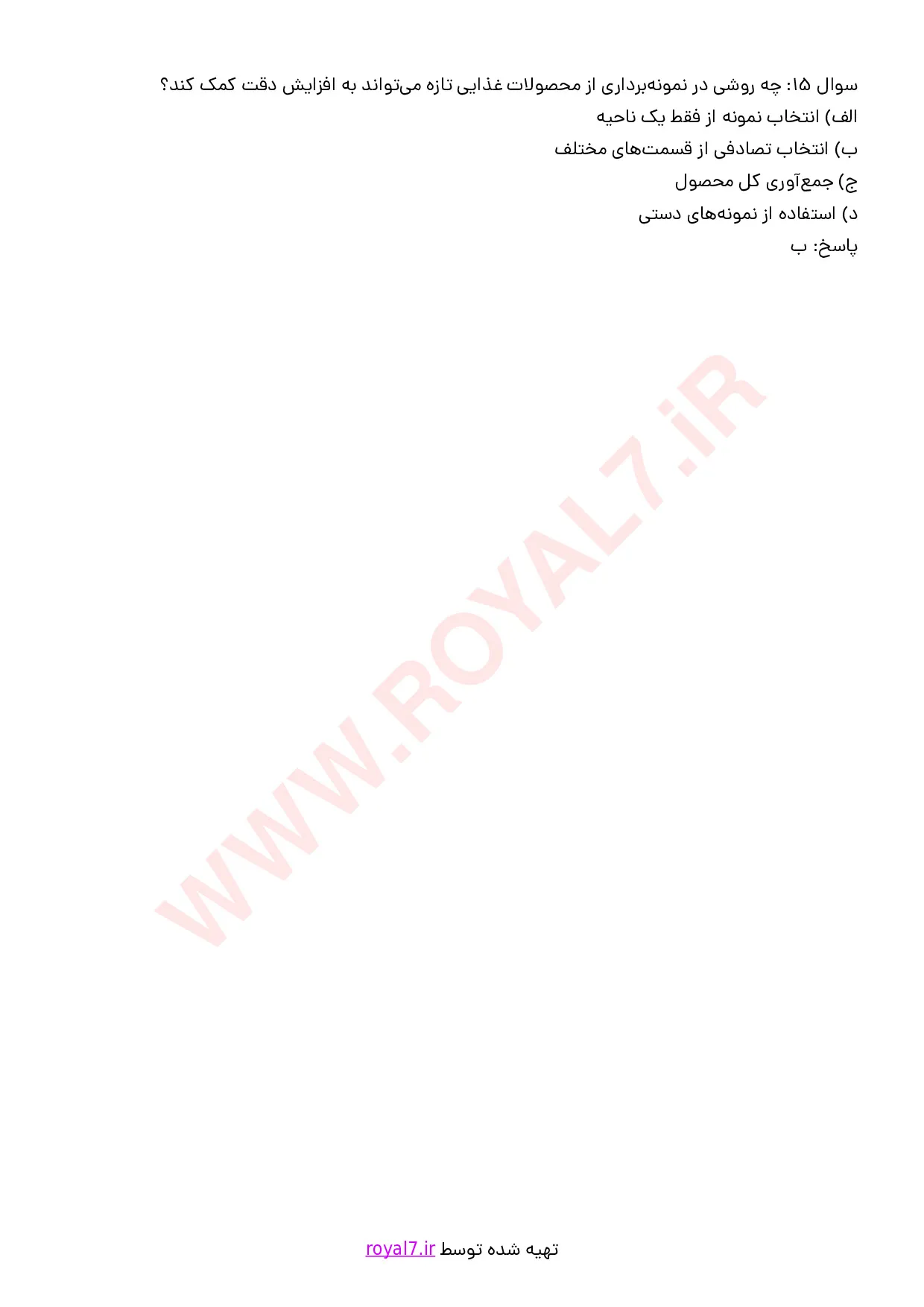 نمونه سوالات نمونه بردار مواد غذایی با جواب