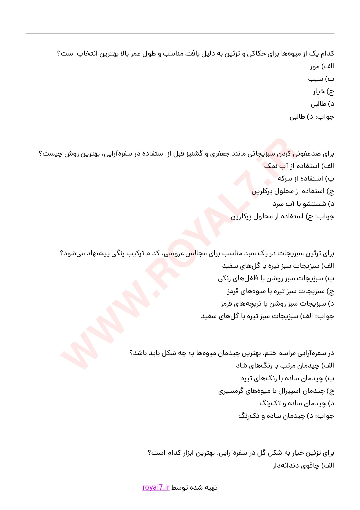 دانلود 186 نمونه سوال سبزی آرایی، سفره آرایی و میوه آرایی