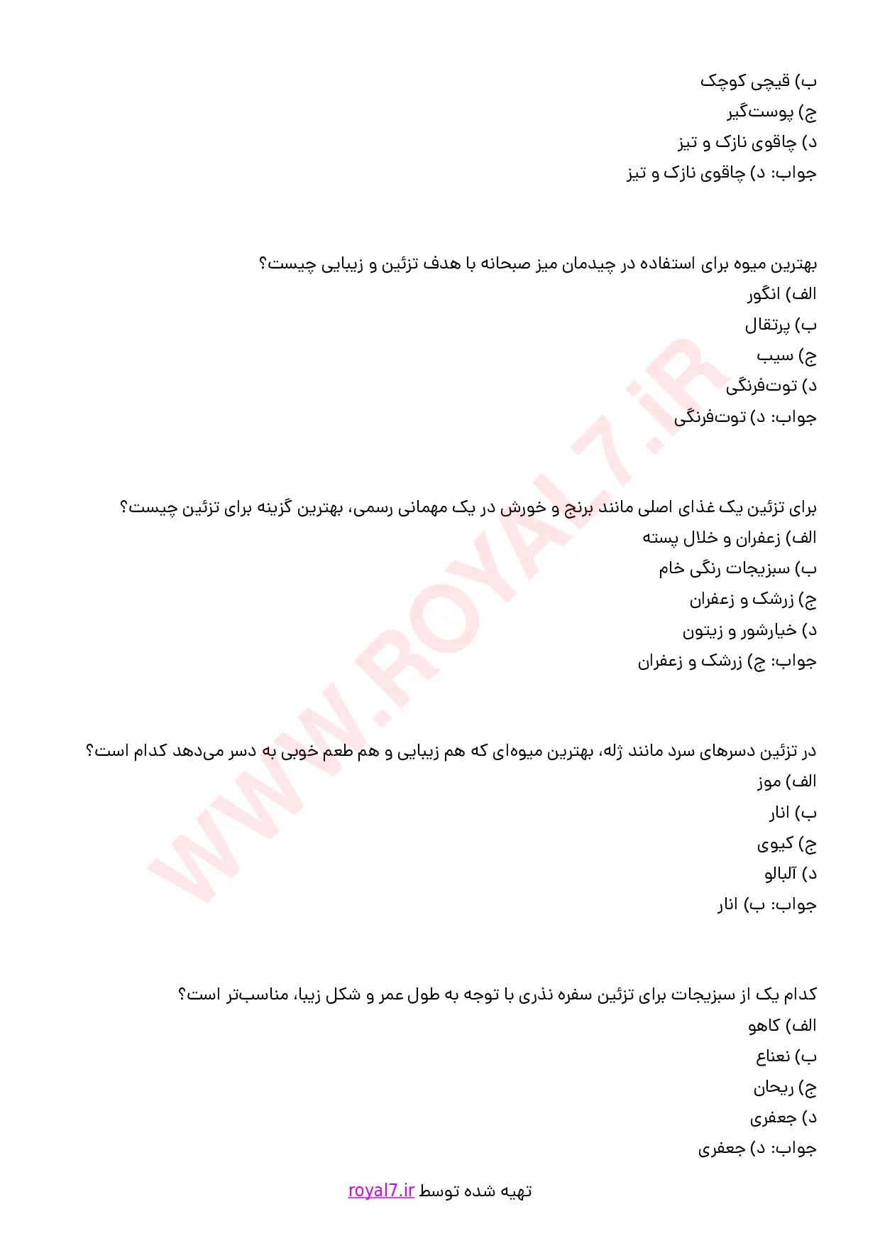 دانلود 186 نمونه سوال سبزی آرایی، سفره آرایی و میوه آرایی