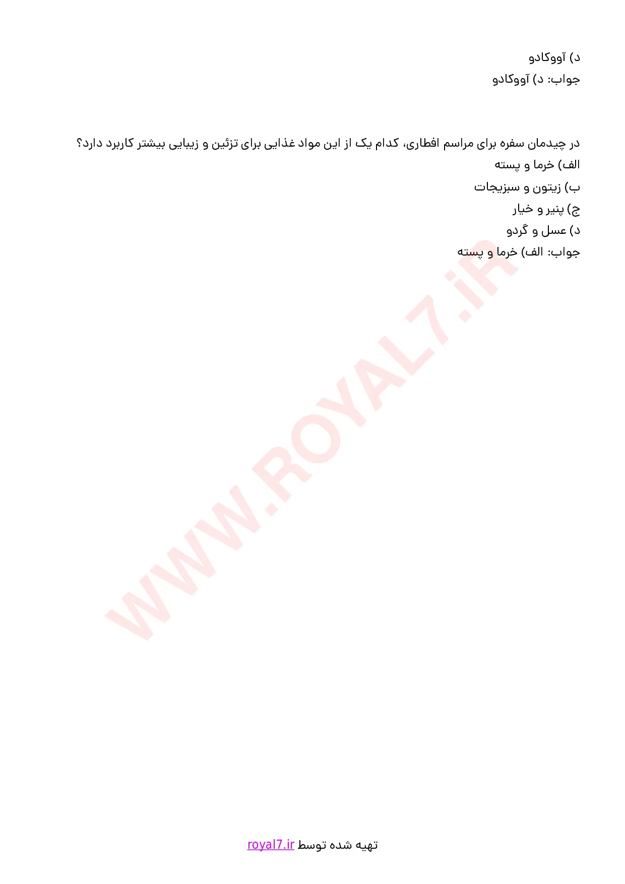 نمونه سوالات سبزی آرایی، سفره آرایی و میوه آرایی با جواب