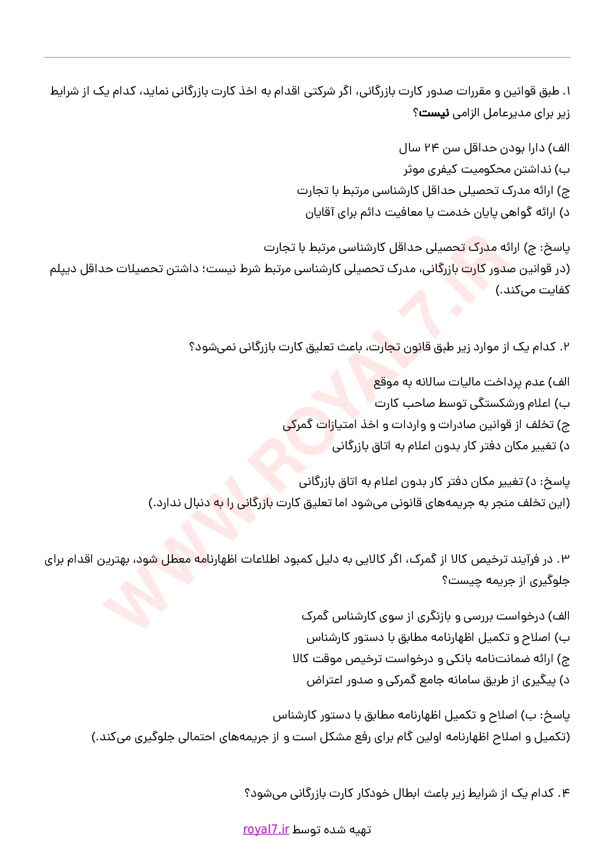 دانلود 1870 نمونه سوال کارت بازرگانی