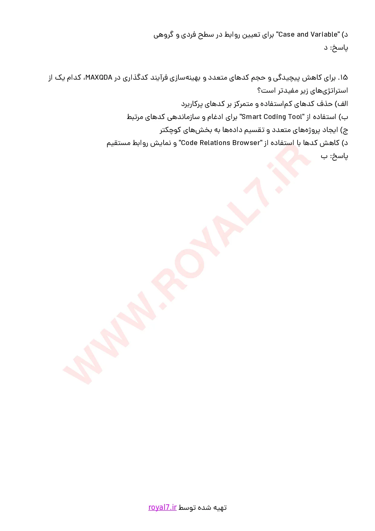 نمونه سوالات مدیریت و آنالیز اطلاعات کیفی با نرم افزار MAXQDA با جواب