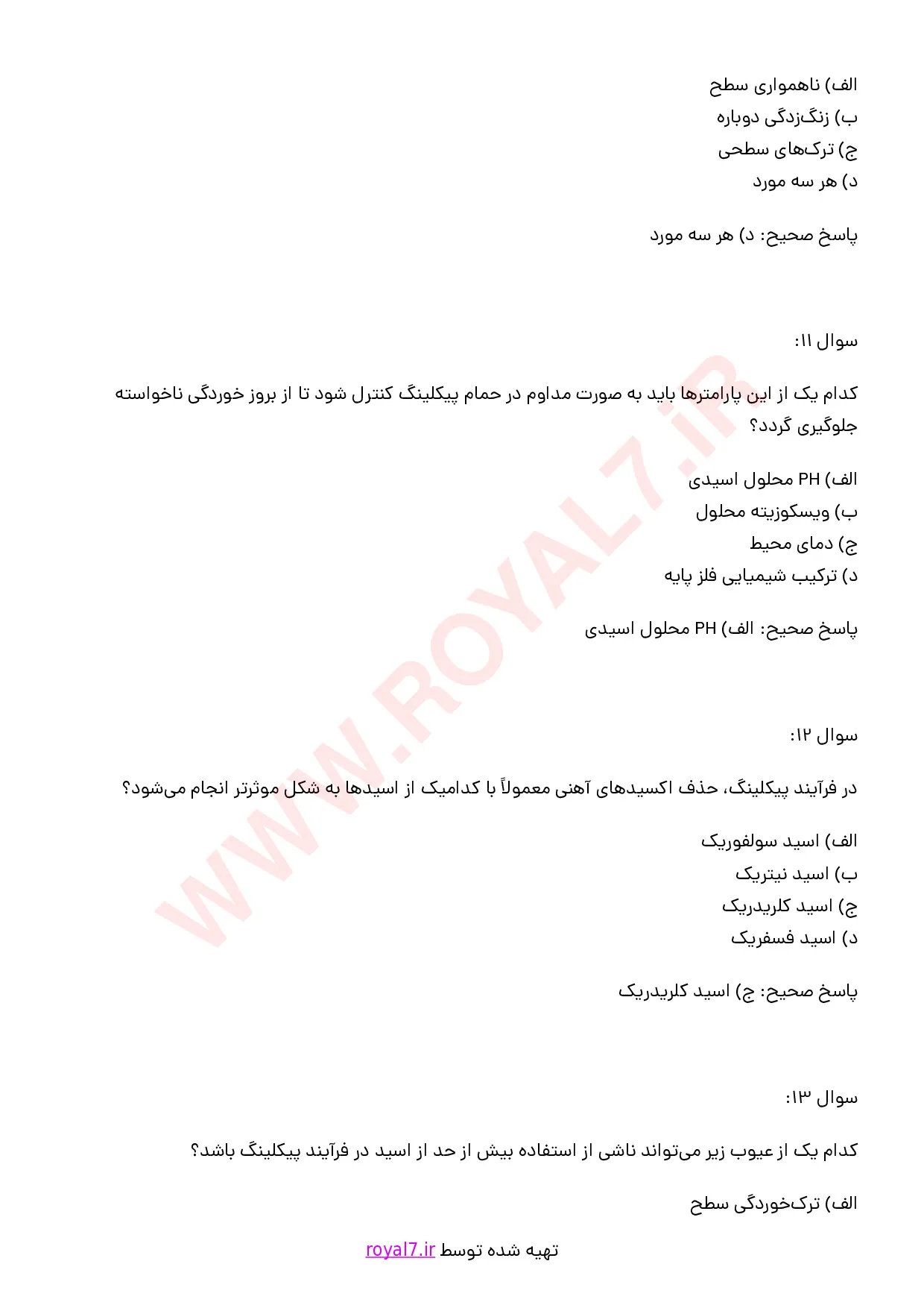 نمونه سوالات  اپراتور پیکلینگ (Pickling)  با جواب