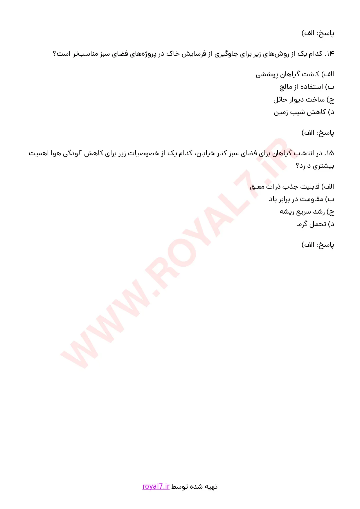 نمونه سوالات مدیر پروژه فضای سبز با جواب