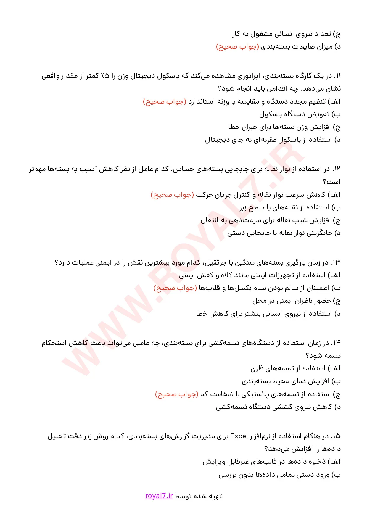 نمونه سوالات مسئول بسته بندی با جواب