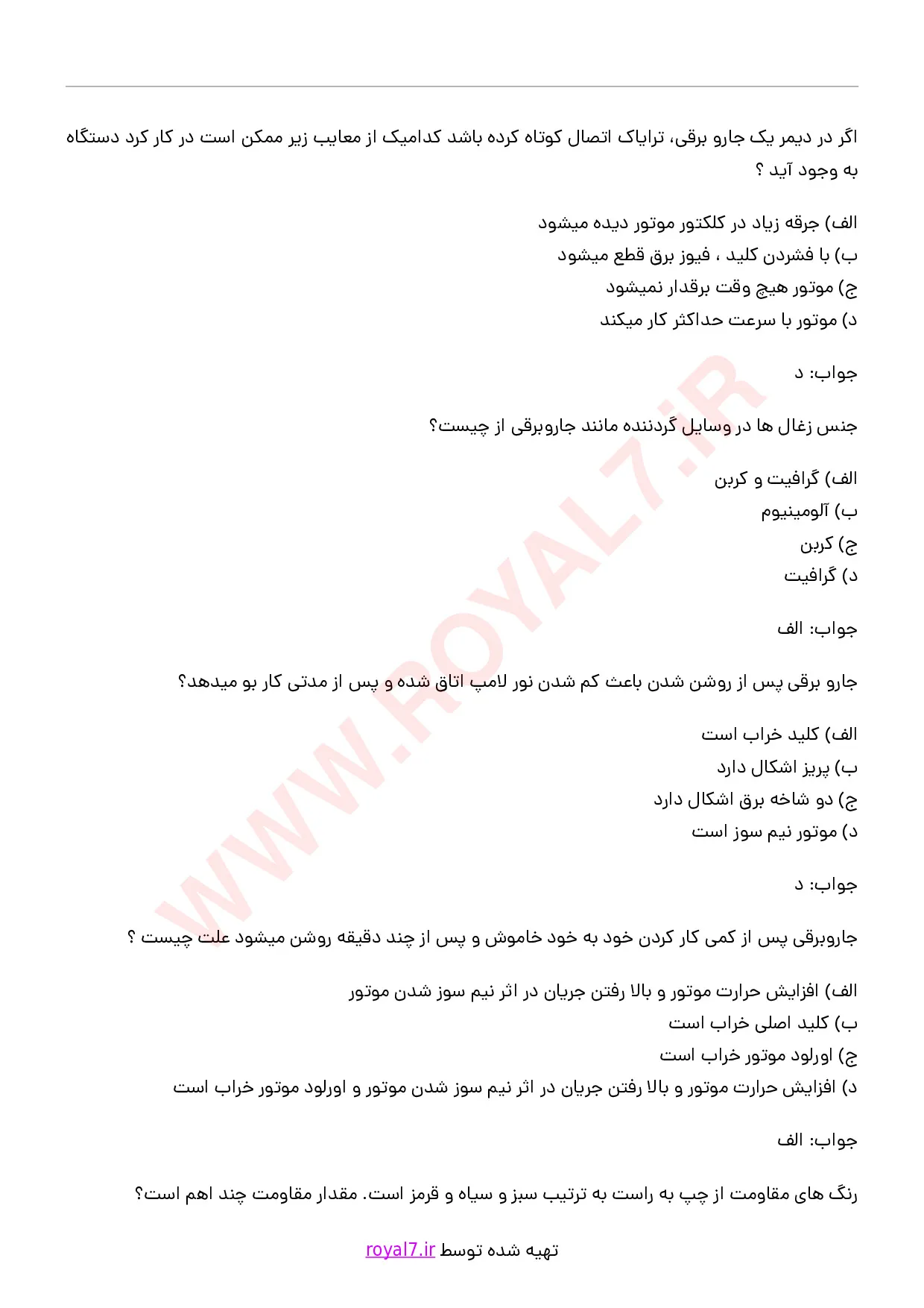 دانلود 190 نمونه سوال تعمیر جارو برقی با جواب