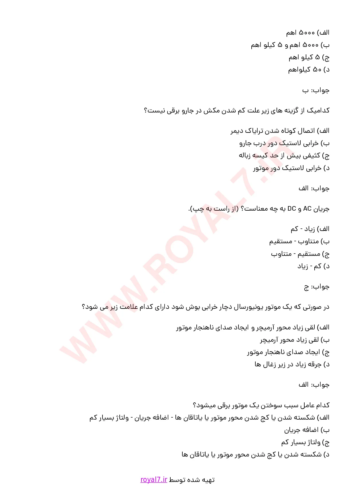 دانلود 190 نمونه سوال تعمیر جارو برقی با جواب