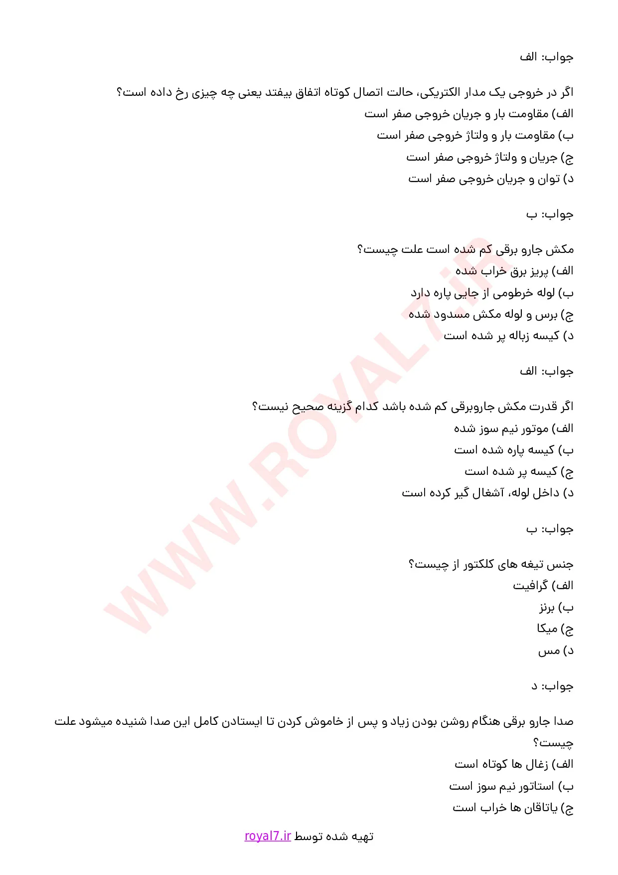 نمونه سوالات تعمیر جارو برقی  با جواب
