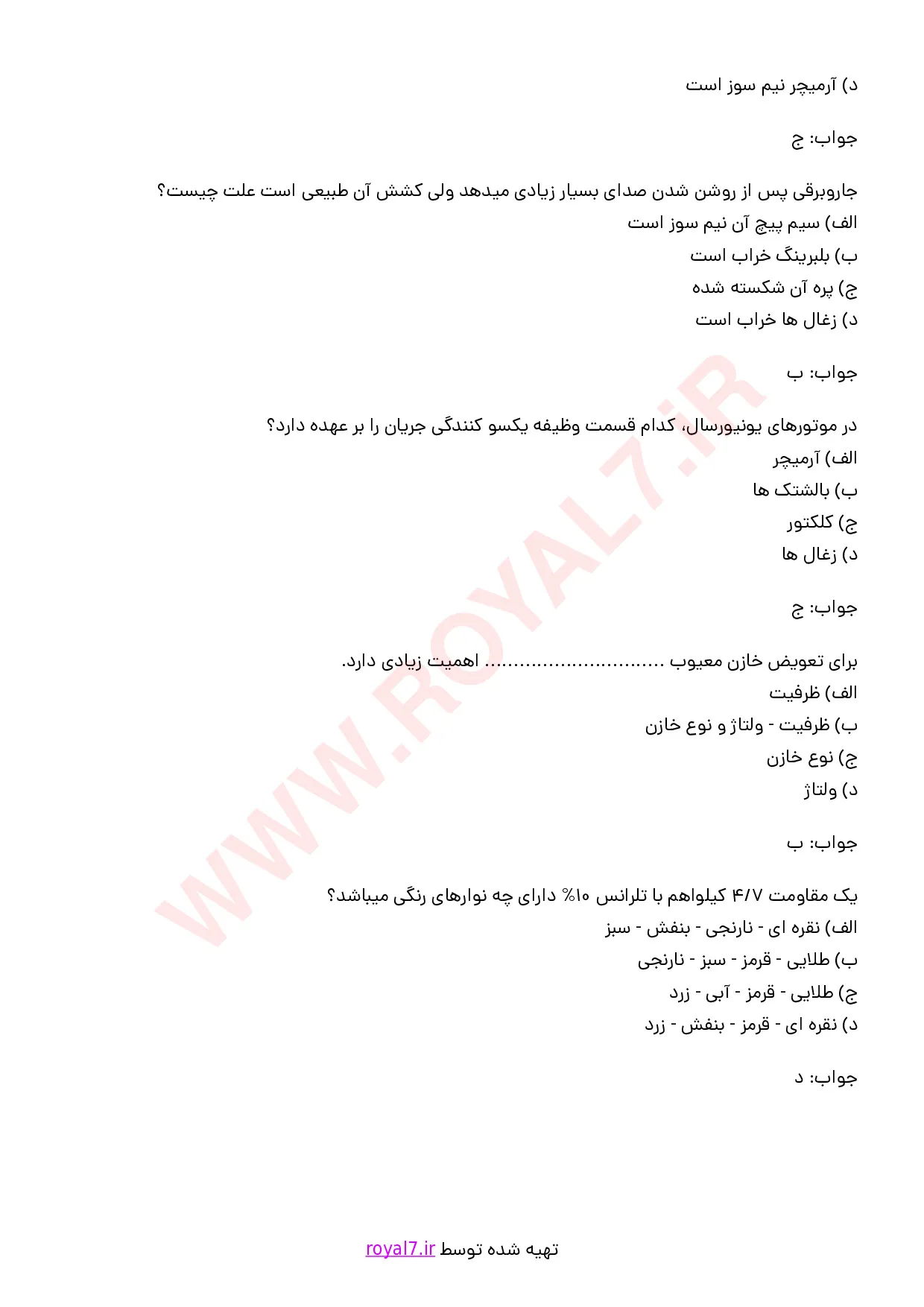 نمونه سوالات تعمیر جارو برقی  با جواب