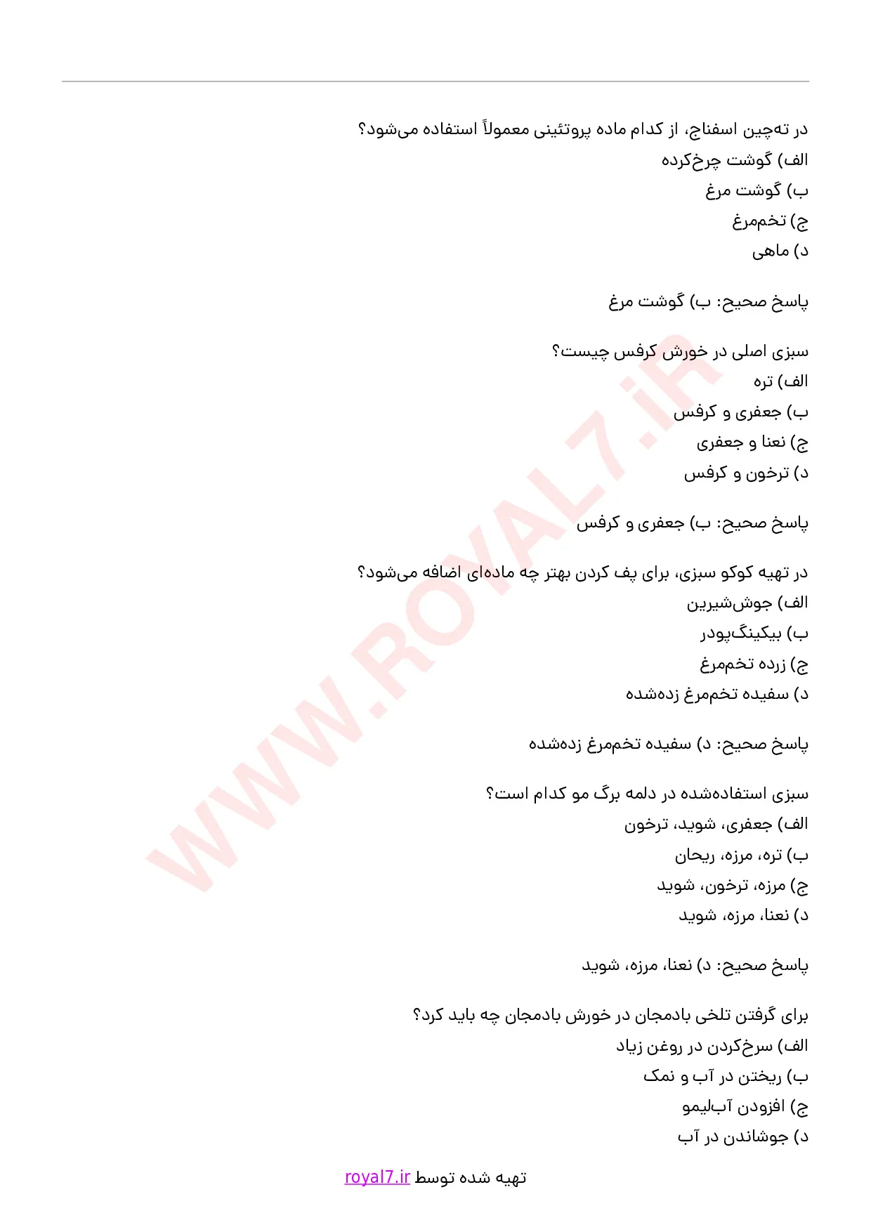 دانلود 195 نمونه سوال پخت غذا با سبزیجات
