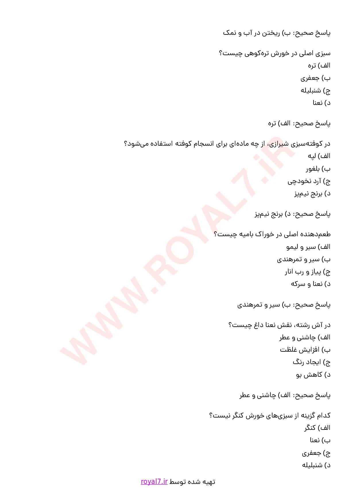 دانلود 195 نمونه سوال پخت غذا با سبزیجات
