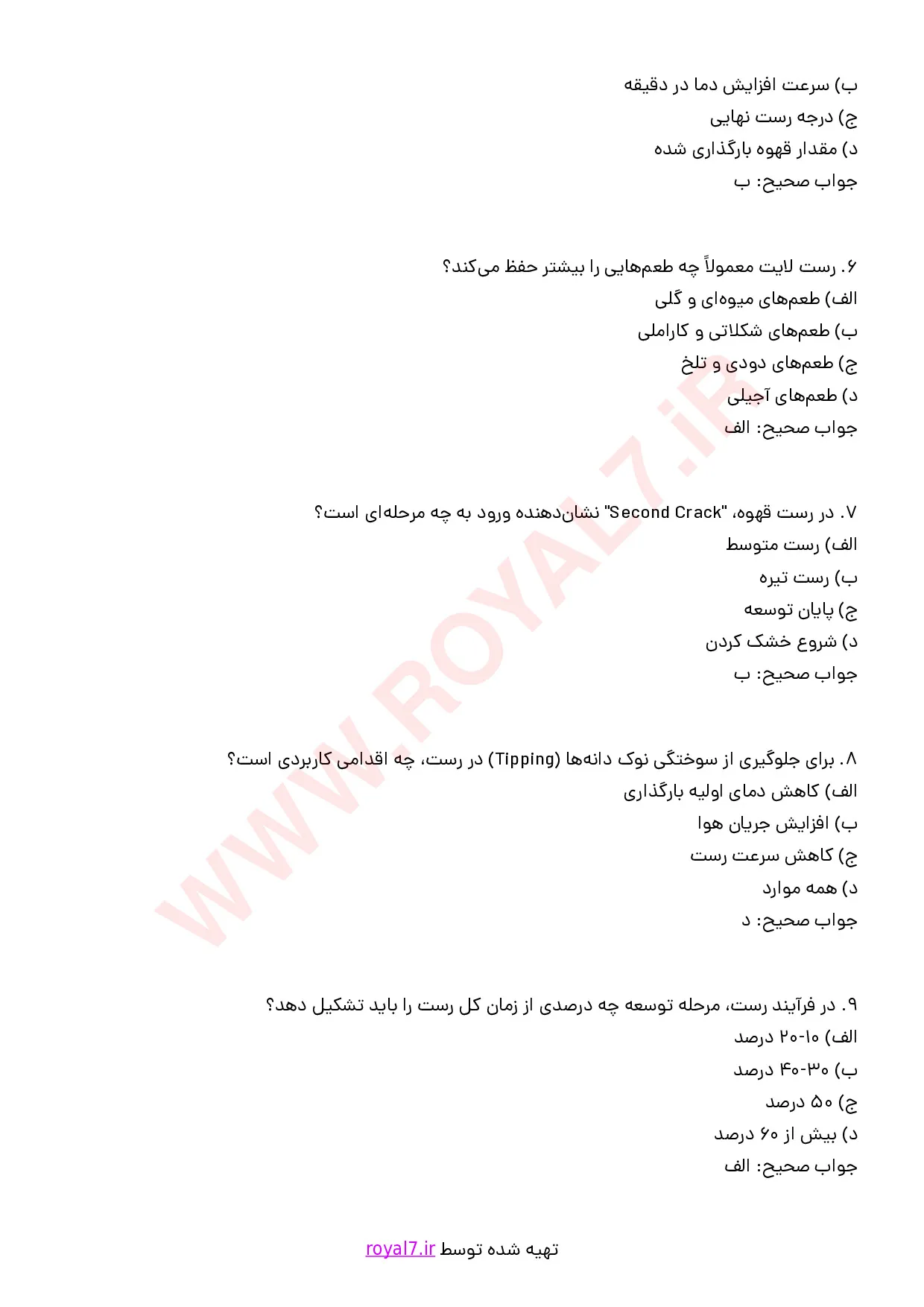 دانلود 195 نمونه سوال رست قهوه